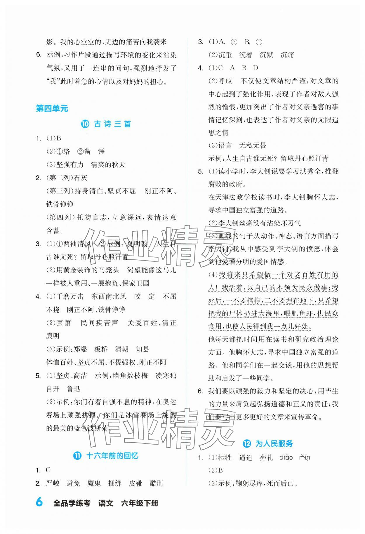 2024年全品學(xué)練考六年級語文下冊人教版浙江專版 第6頁