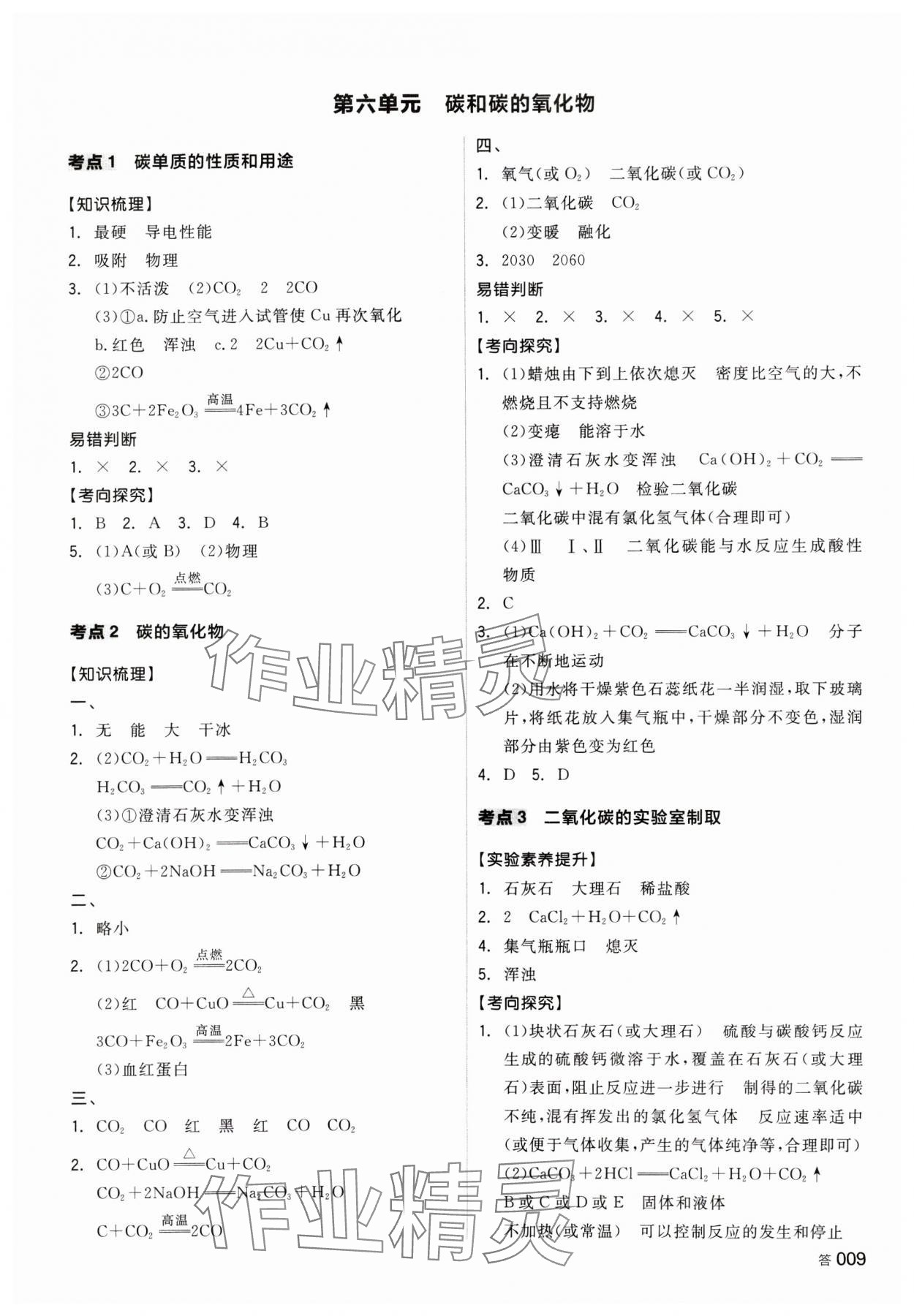 2025年全品中考復(fù)習(xí)方案化學(xué)湖南專版 參考答案第8頁(yè)