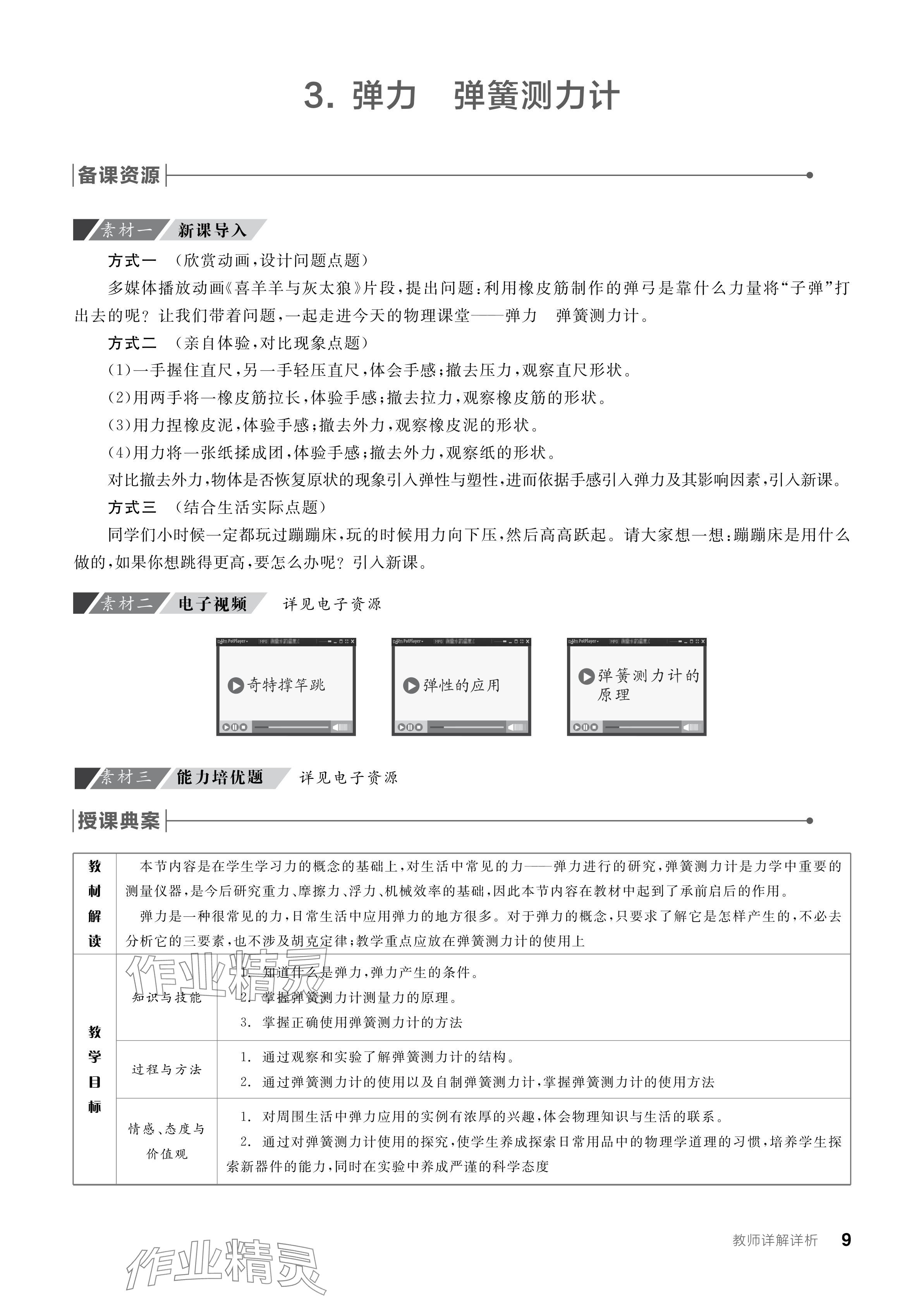 2024年全品学练考八年级物理下册教科版 参考答案第9页