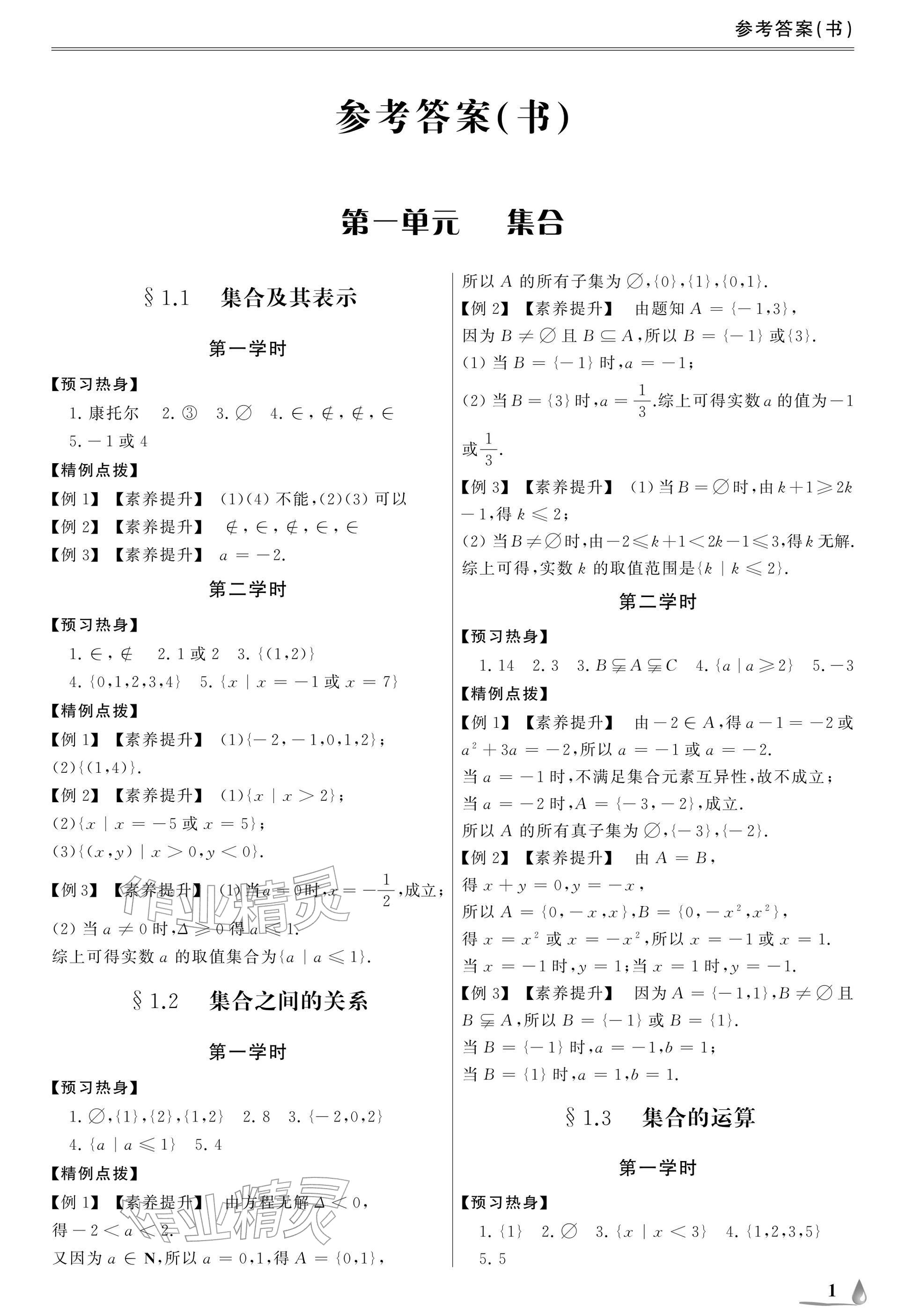 2025年单招新学径导学导练数学基础模块上册 参考答案第1页