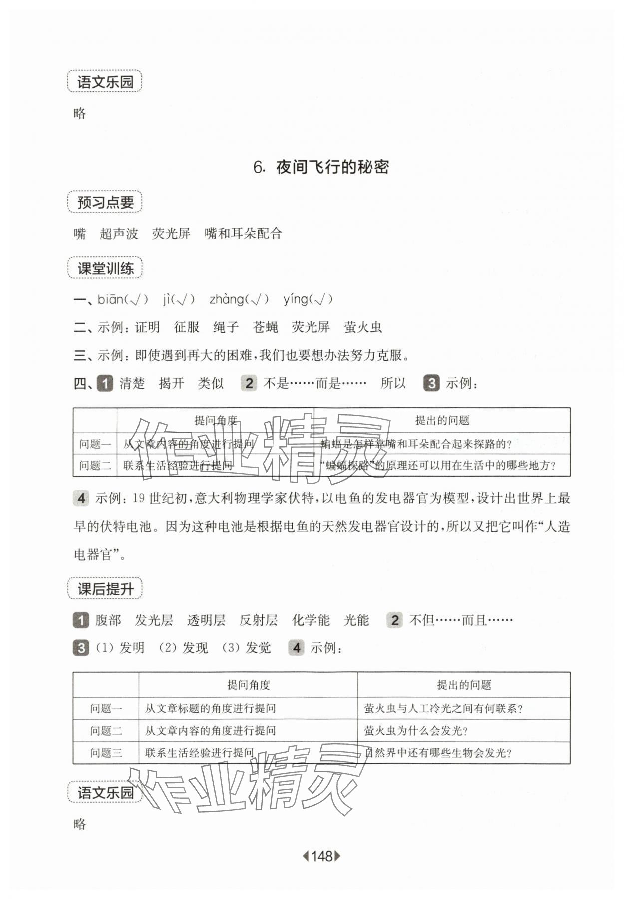 2025年華東師大版一課一練四年級語文上冊人教版五四制 參考答案第6頁