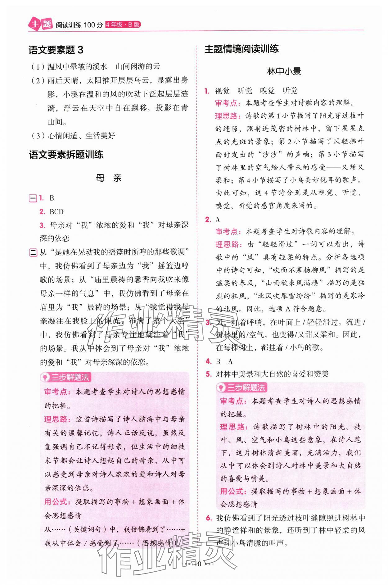 2025年暢閱讀主題閱讀訓(xùn)練100分四年級B版浙江專版 參考答案第10頁