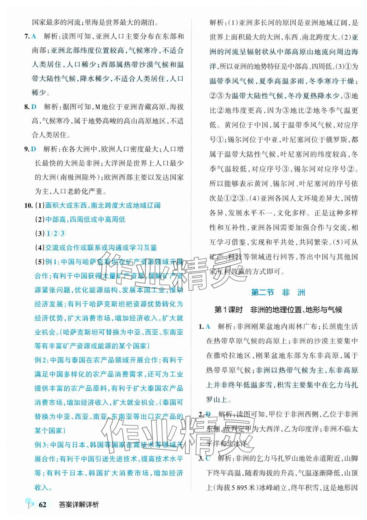 2025年初中學霸創新題七年級地理下冊湘教版 參考答案第4頁