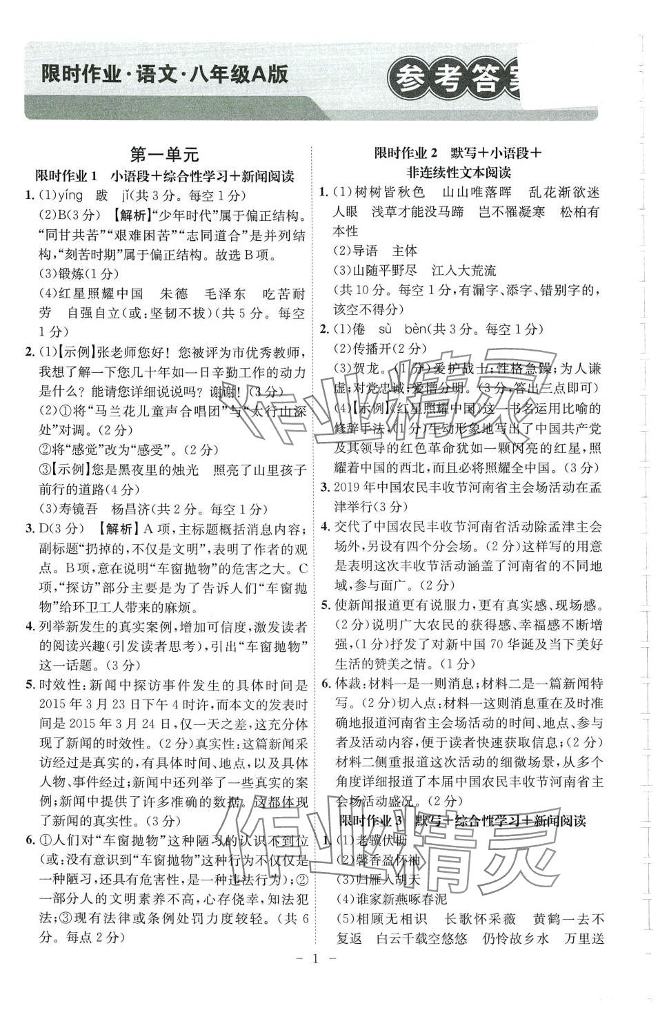 2024年限时作业八年级语文安徽专版 第1页