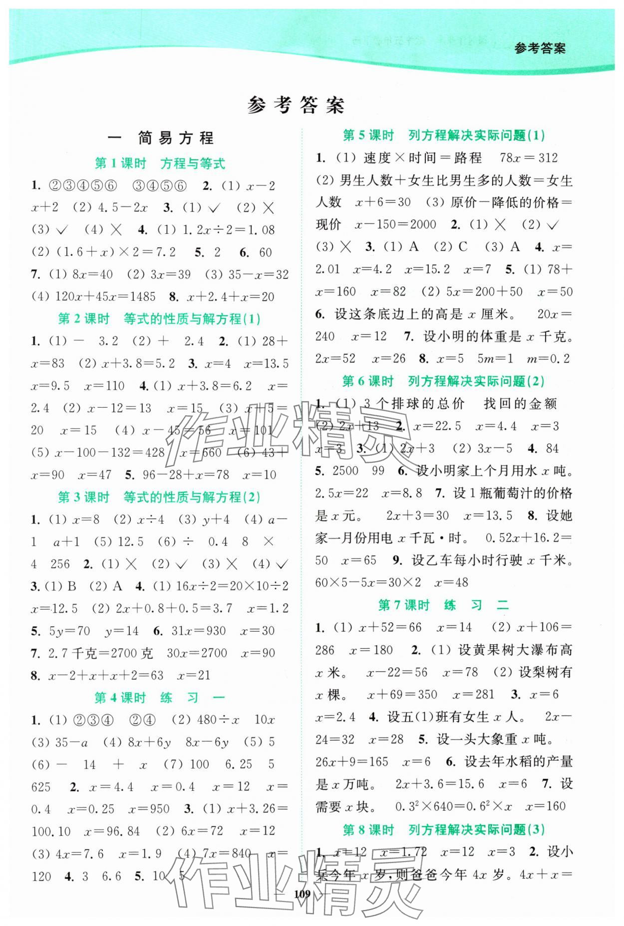 2024年南通小題課時(shí)作業(yè)本五年級數(shù)學(xué)下冊蘇教版 參考答案第1頁