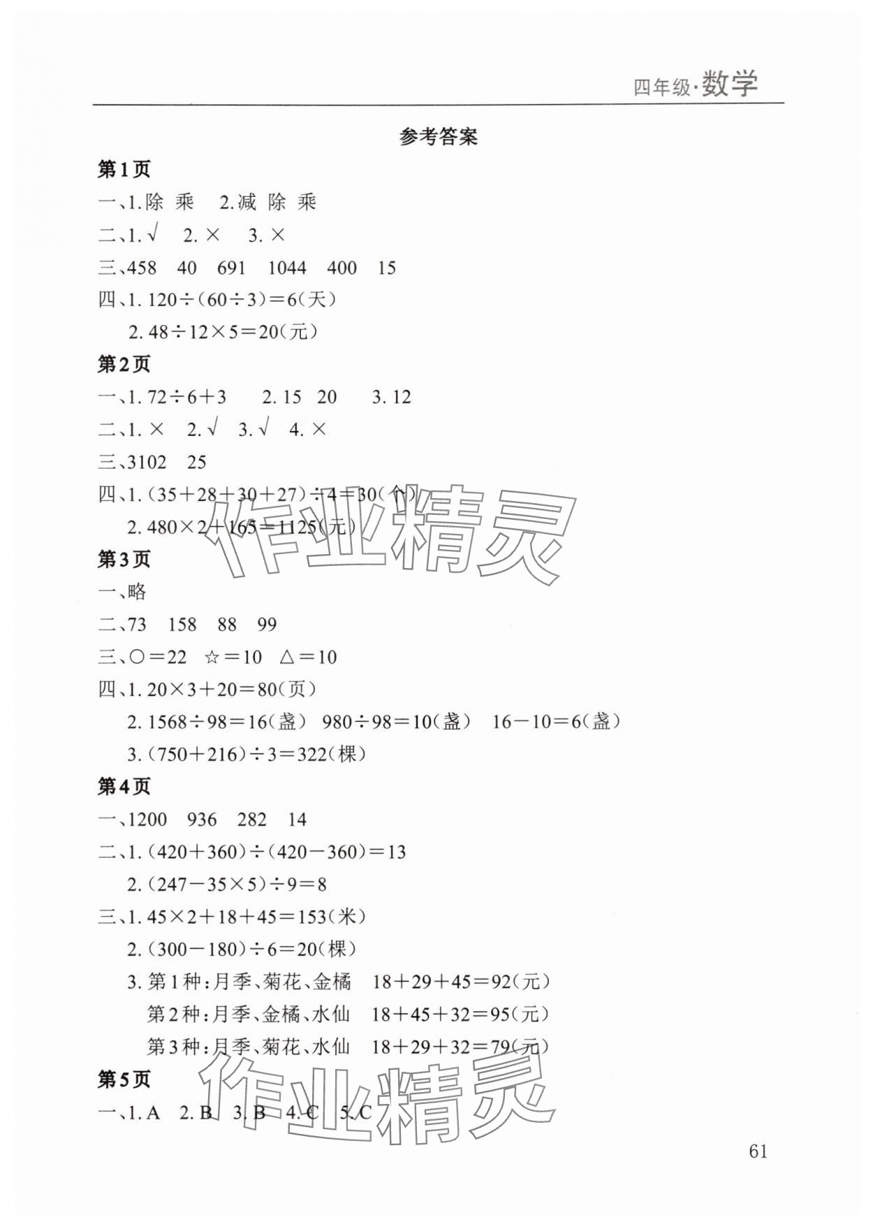 2025年暑假课程练习南方出版社四年级数学 第1页