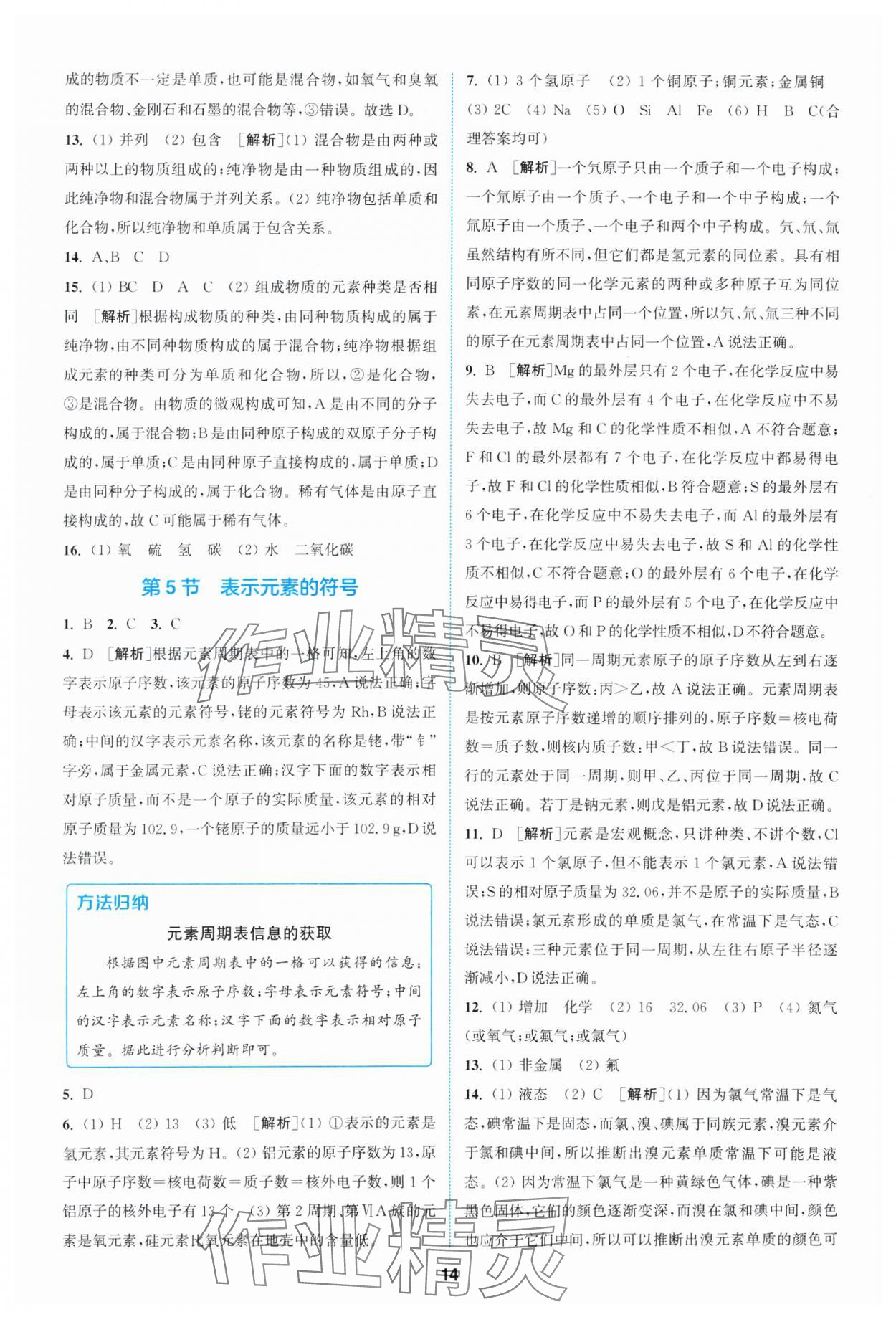 2025年拔尖特訓(xùn)八年級(jí)科學(xué)下冊(cè)浙教版 參考答案第14頁(yè)