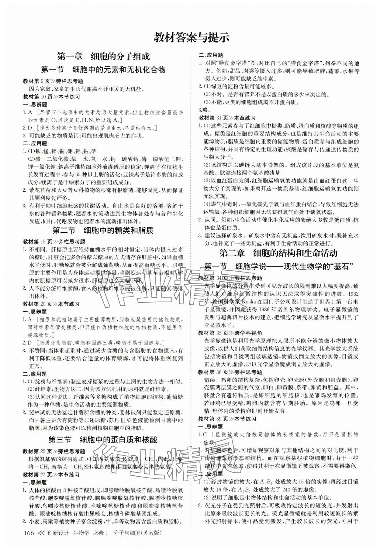 2023年創(chuàng)新設(shè)計(jì)高中生物必修1蘇教版 參考答案第1頁(yè)