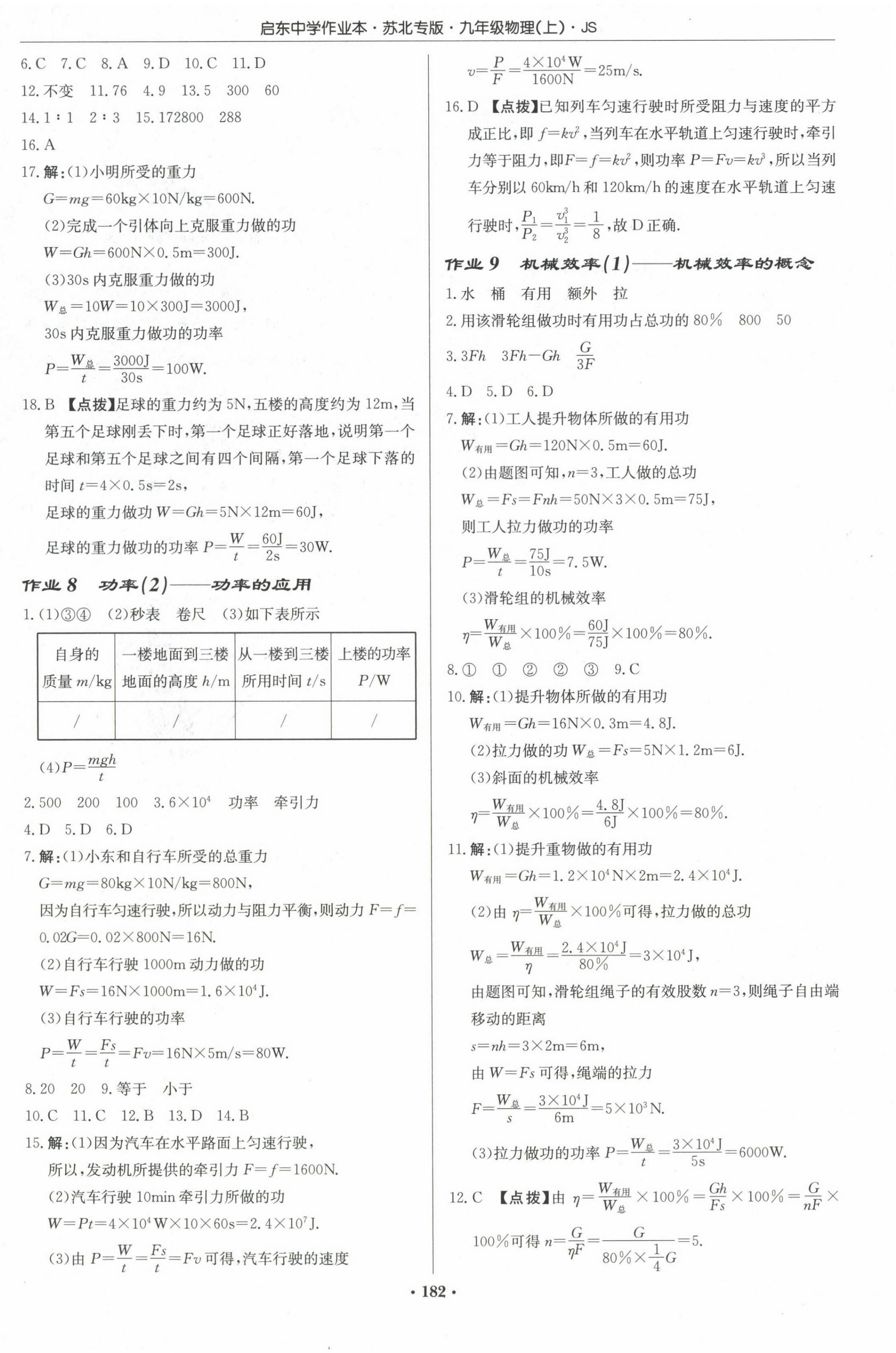 2024年啟東中學(xué)作業(yè)本九年級物理上冊蘇科版蘇北專版 第4頁