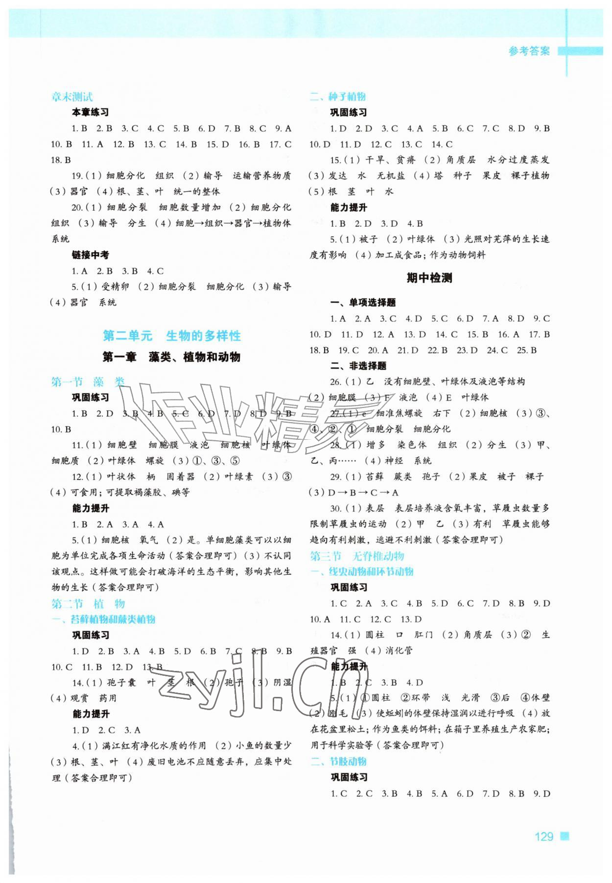 2026年新教材同步练七年级生物上册冀少版&nbsp;参考答案第2页