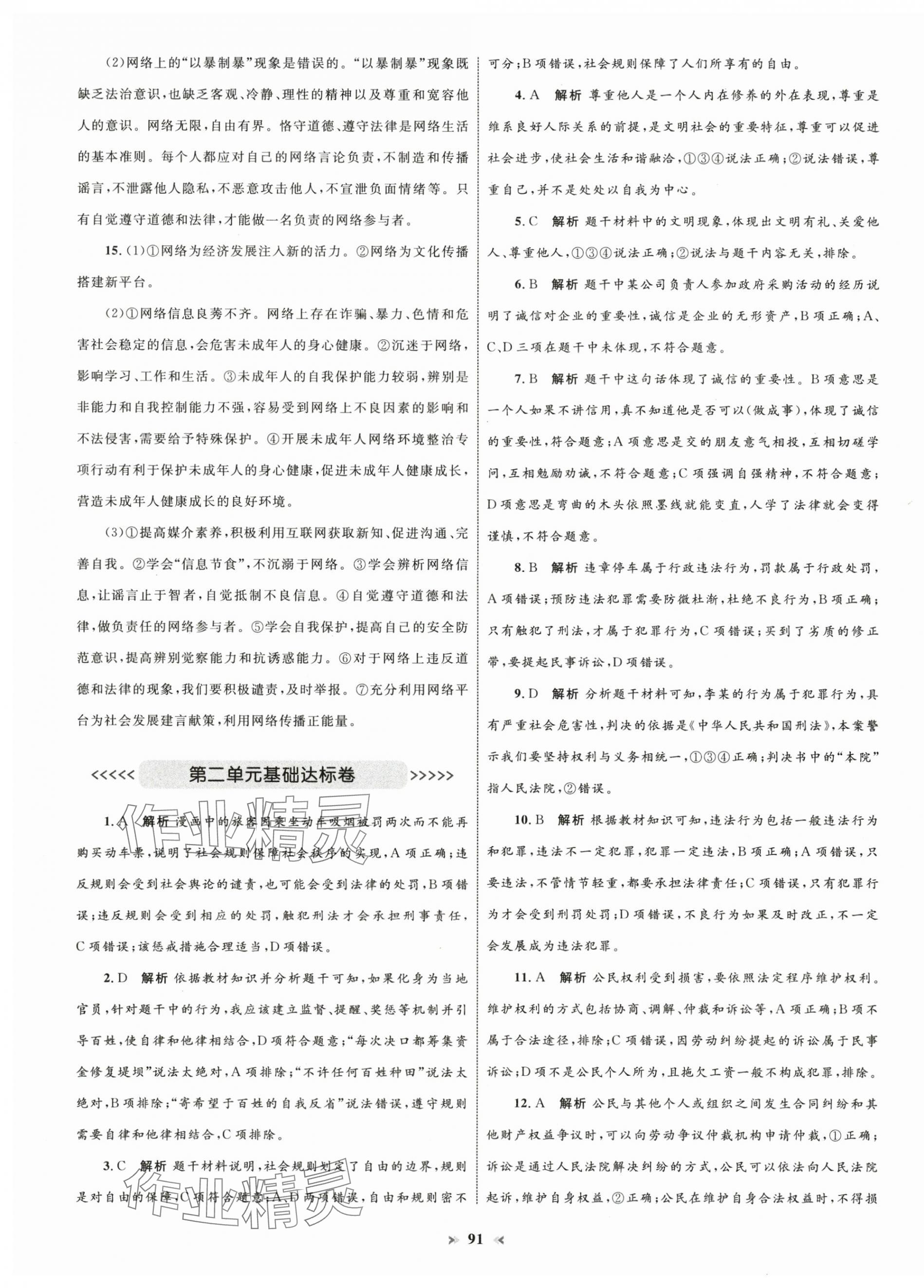 2024年學(xué)習(xí)目標(biāo)與檢測同步測試卷八年級道德與法治上冊人教版 第3頁