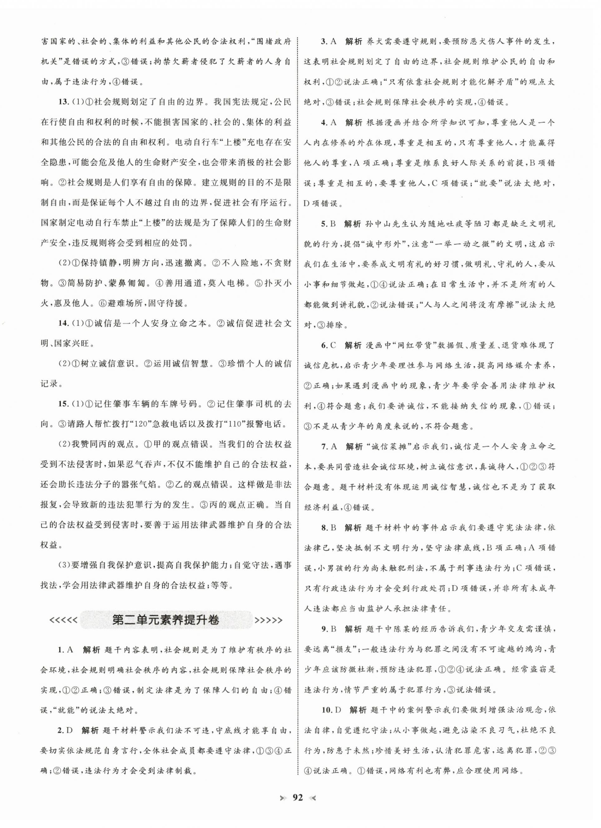 2024年學(xué)習(xí)目標(biāo)與檢測(cè)同步測(cè)試卷八年級(jí)道德與法治上冊(cè)人教版 第4頁(yè)