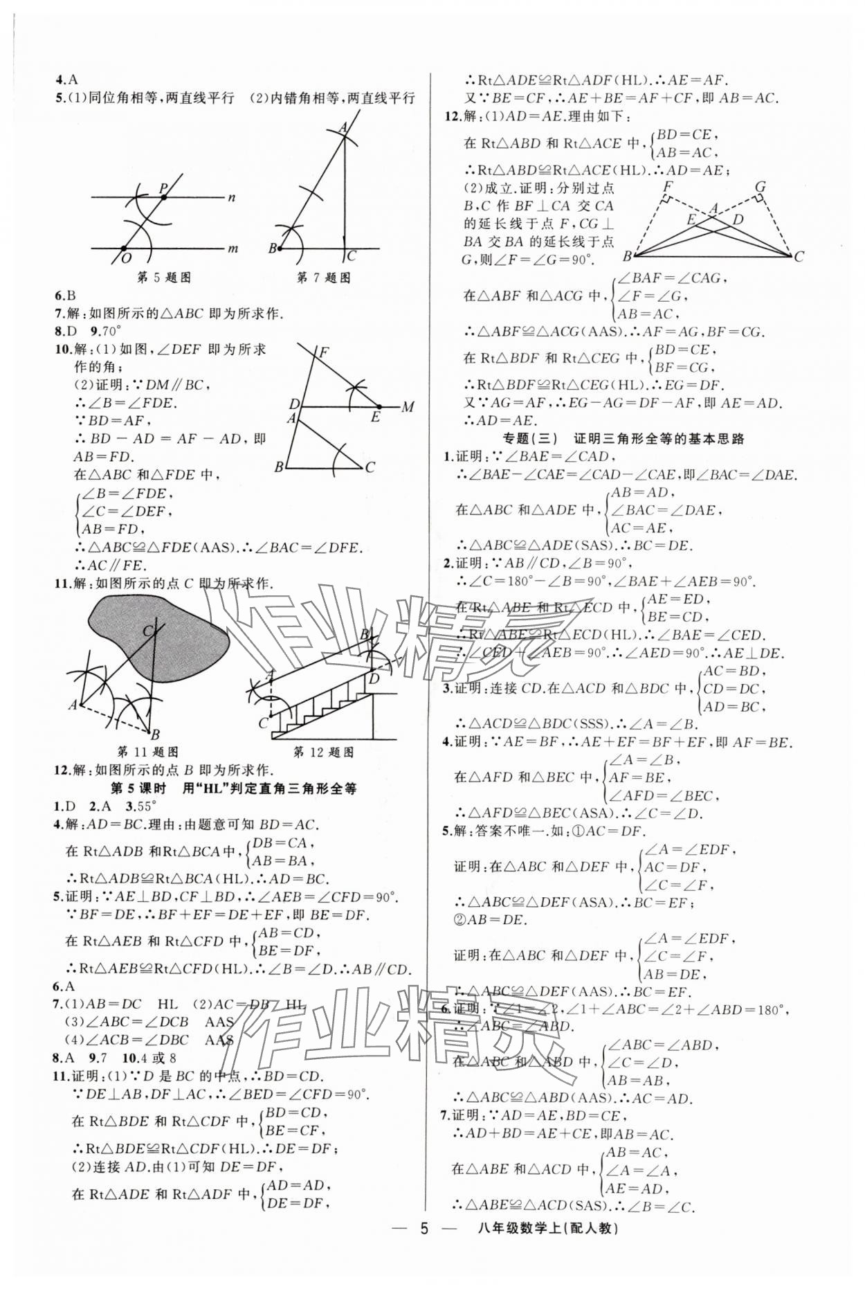 2025年四清導(dǎo)航八年級(jí)數(shù)學(xué)上冊(cè)人教版 第5頁(yè)