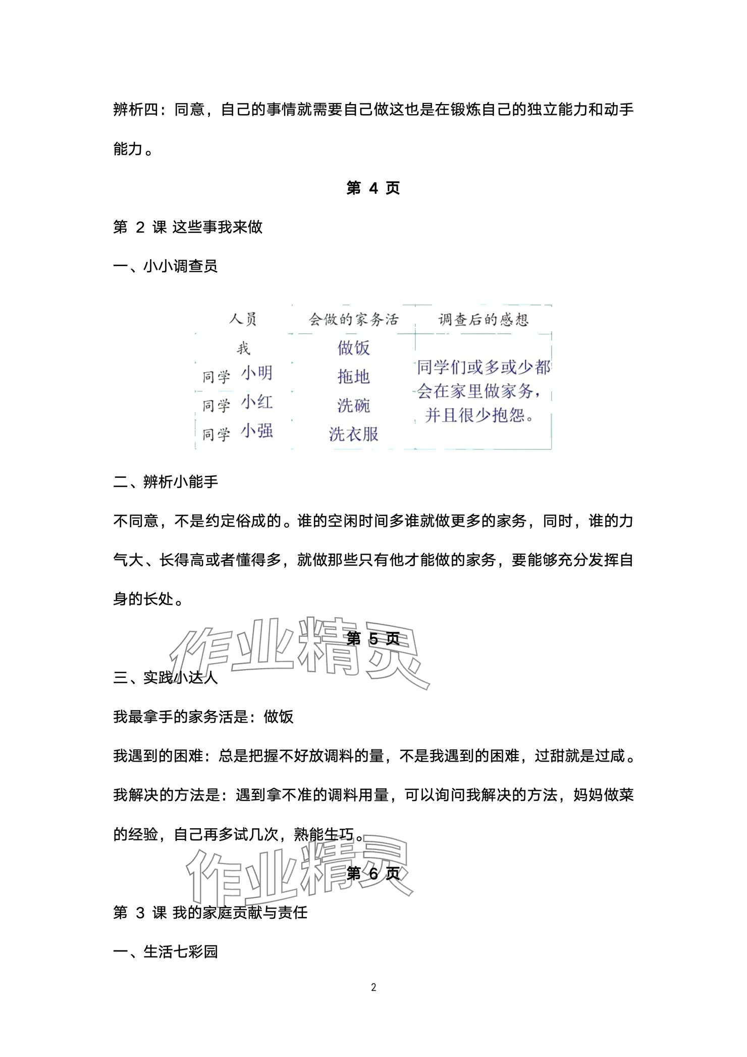 2024年道德與法治活動(dòng)冊(cè)四年級(jí)上冊(cè)人教版54制 參考答案第2頁(yè)