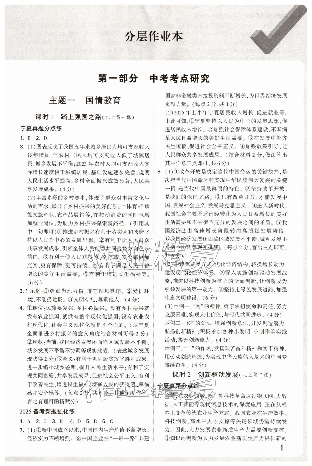 2026年万唯中考试题研究思想政治宁夏专版&nbsp;参考答案第5页