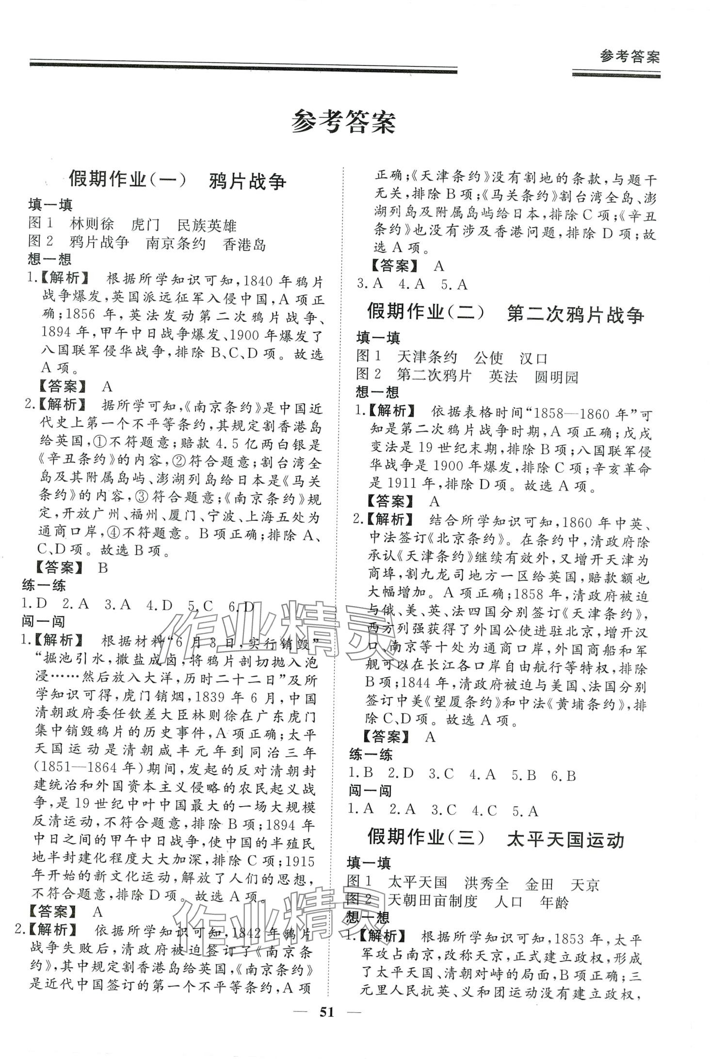 2024年新思維假期作業(yè)給力必刷題八年級(jí)歷史 第1頁(yè)