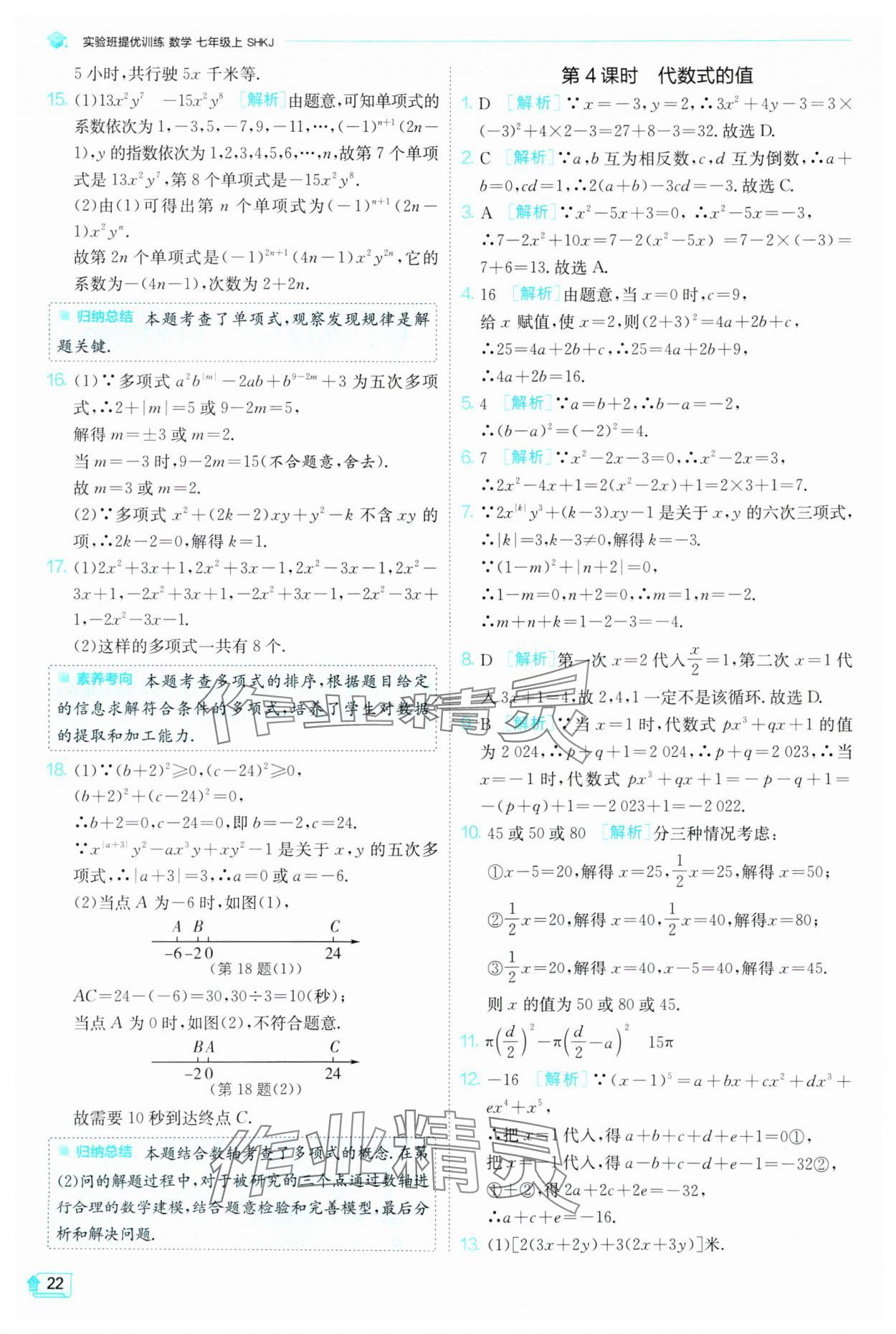 2024年實(shí)驗(yàn)班提優(yōu)訓(xùn)練七年級(jí)數(shù)學(xué)上冊滬科版 參考答案第22頁