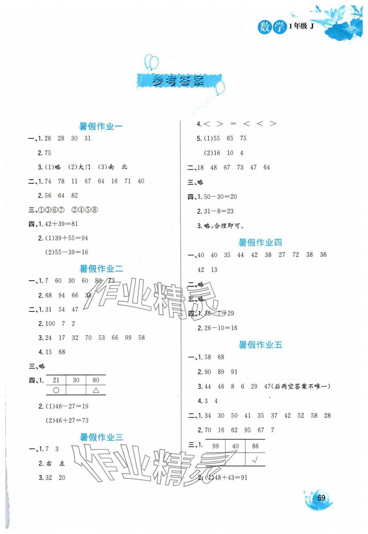 2025年暑假生活一年级数学冀教版河北美术出版社 第1页