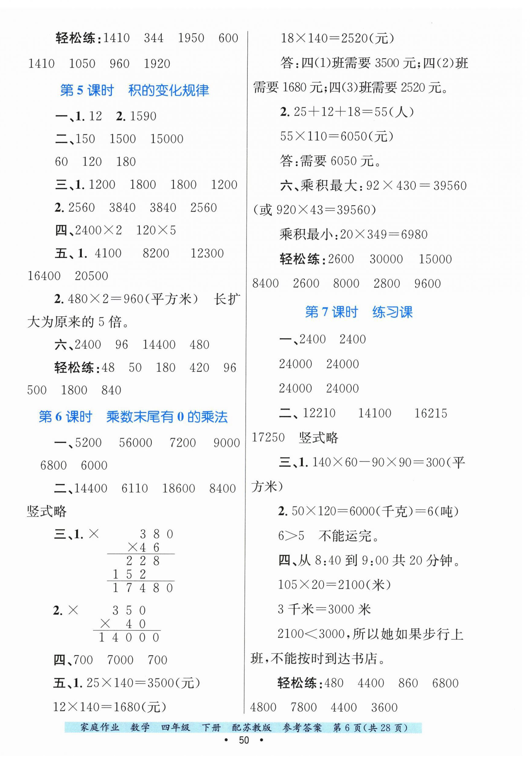2025年家庭作业四年级数学下册苏教版 第6页