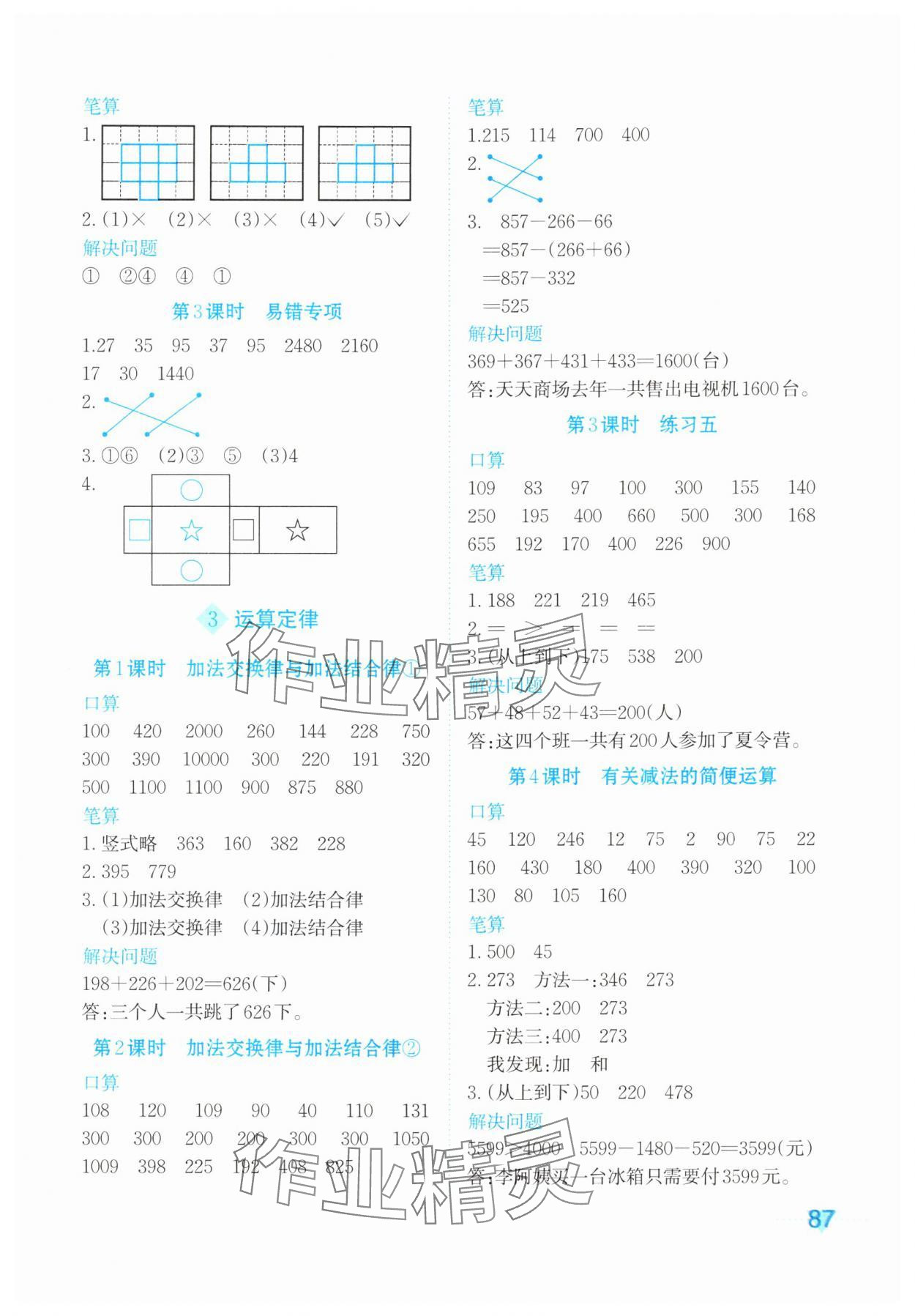 2024年知行合計(jì)算素養(yǎng)訓(xùn)練四年級數(shù)學(xué)下冊人教版 參考答案第3頁