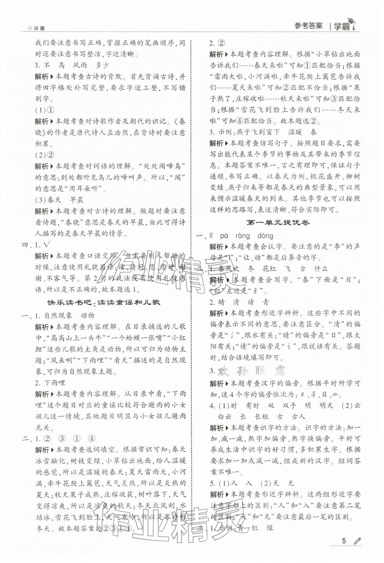 2026年学霸一年级语文下册人教版&nbsp;第5页