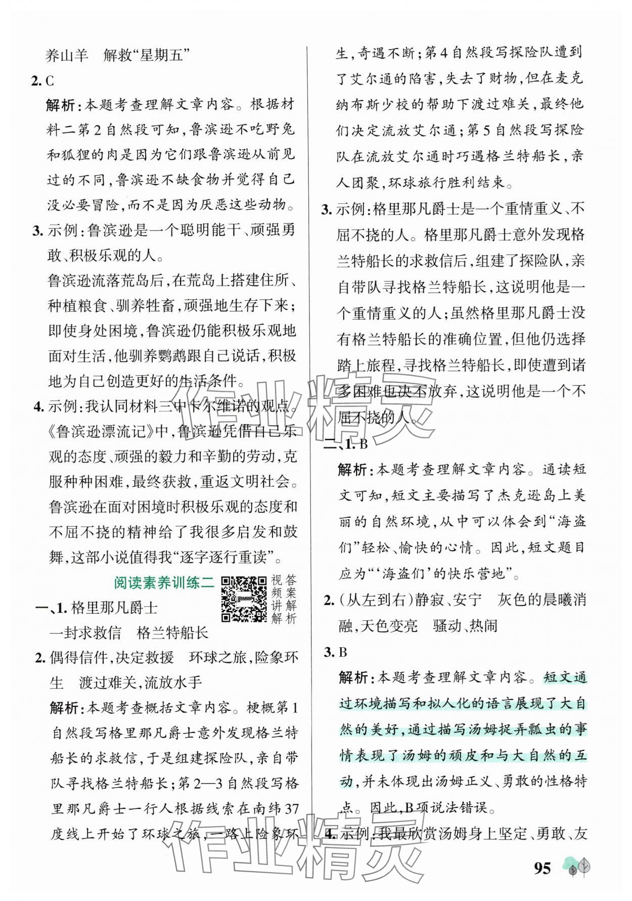 2025年綠卡提優(yōu)特訓(xùn)六年級(jí)語(yǔ)文下冊(cè)人教版江蘇專版 參考答案第11頁(yè)