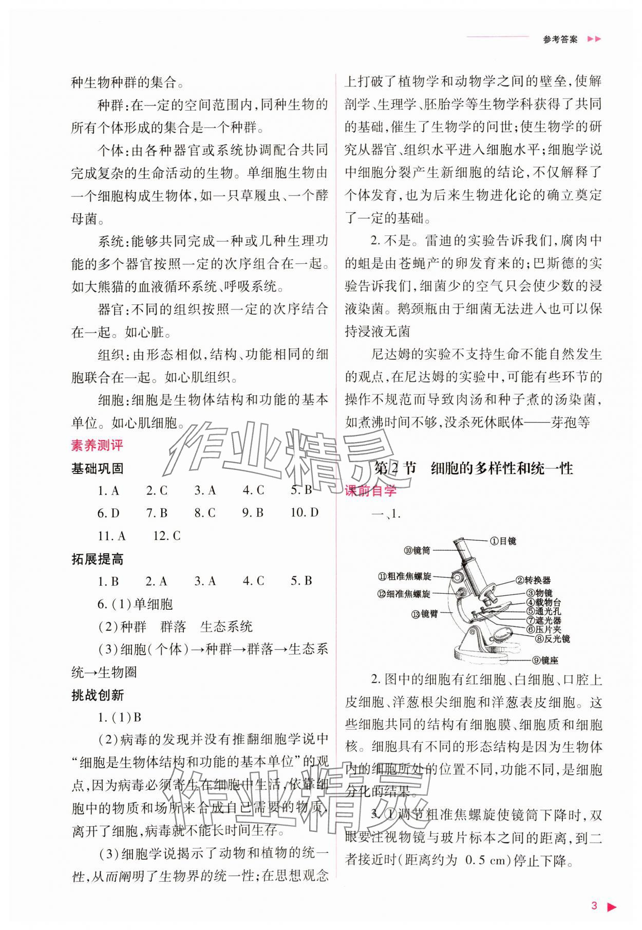 2023年普通高中新课程同步练习册高中生物必修1人教版 参考答案第3页