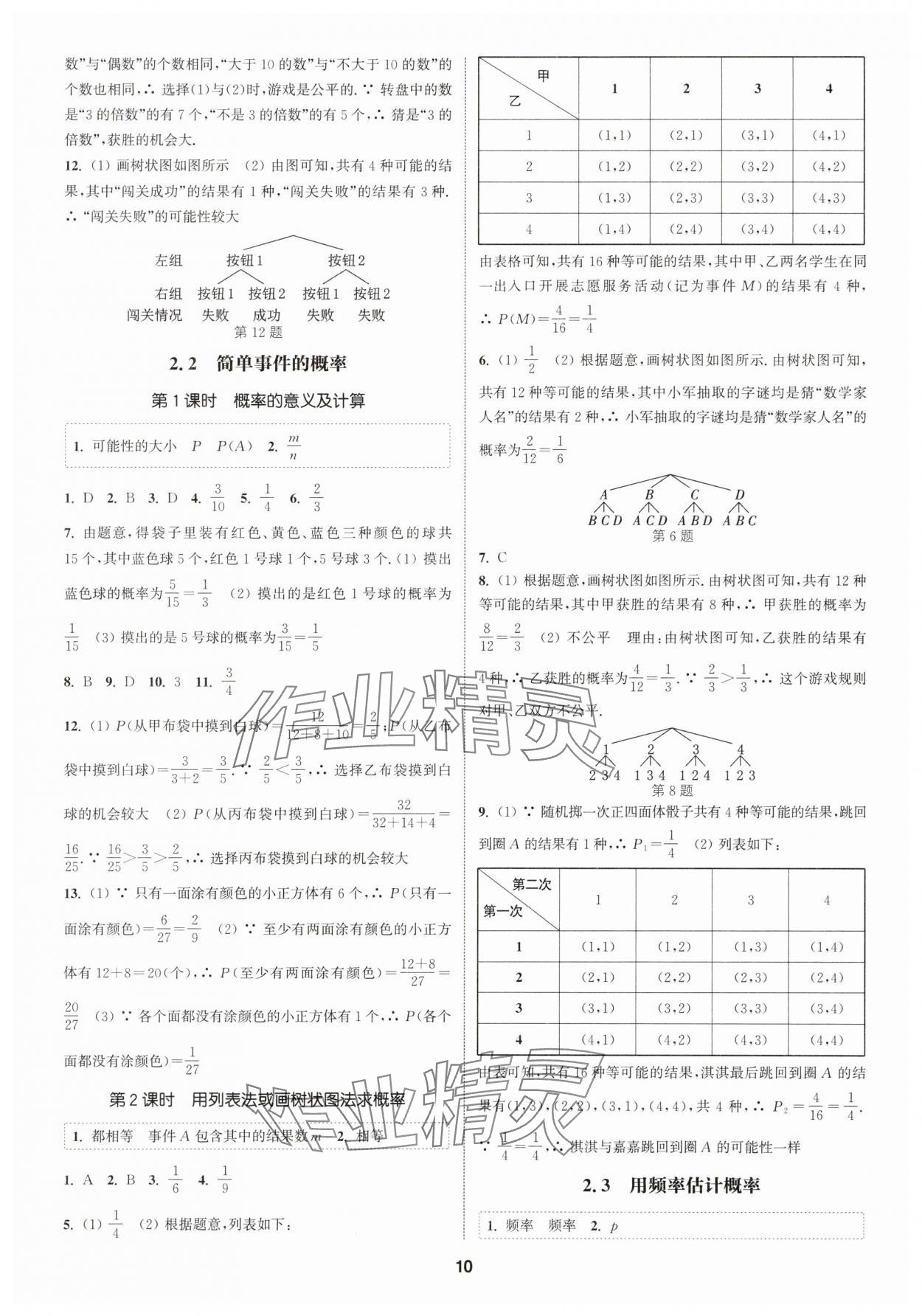 2025年通城學(xué)典課時(shí)作業(yè)本九年級數(shù)學(xué)全一冊浙教版 第10頁