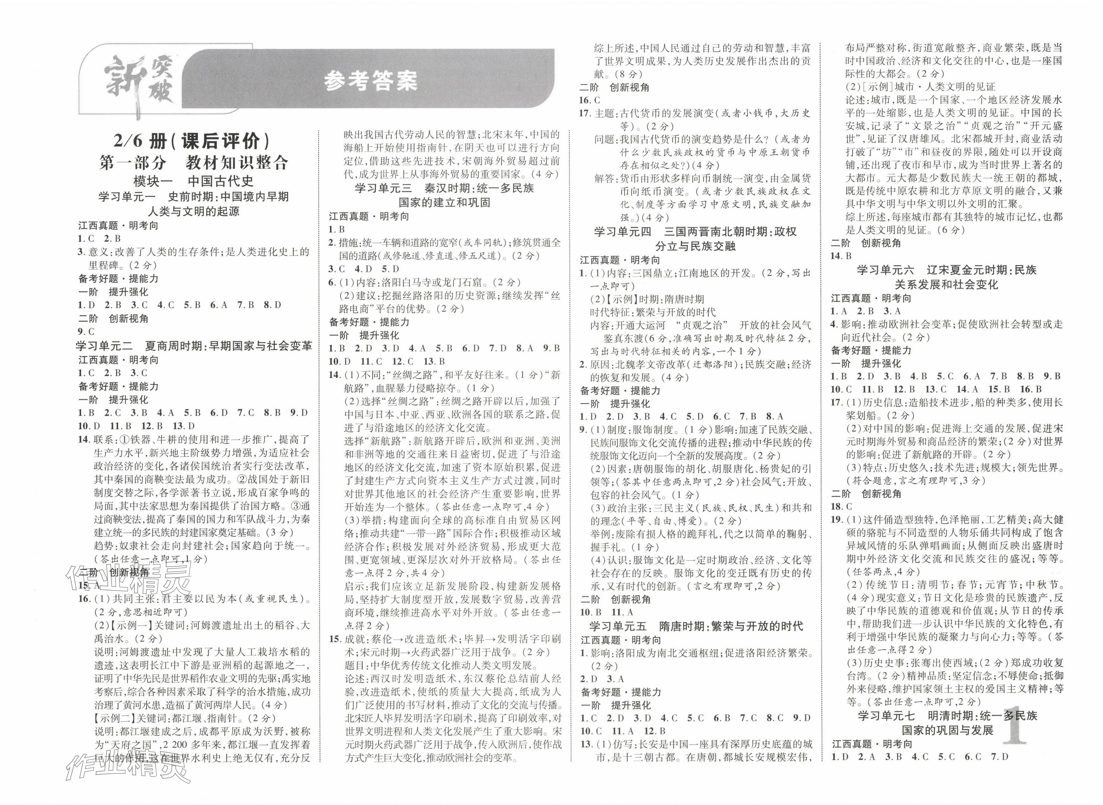 2025年中教联中考新突破历史中考江西专版 第1页