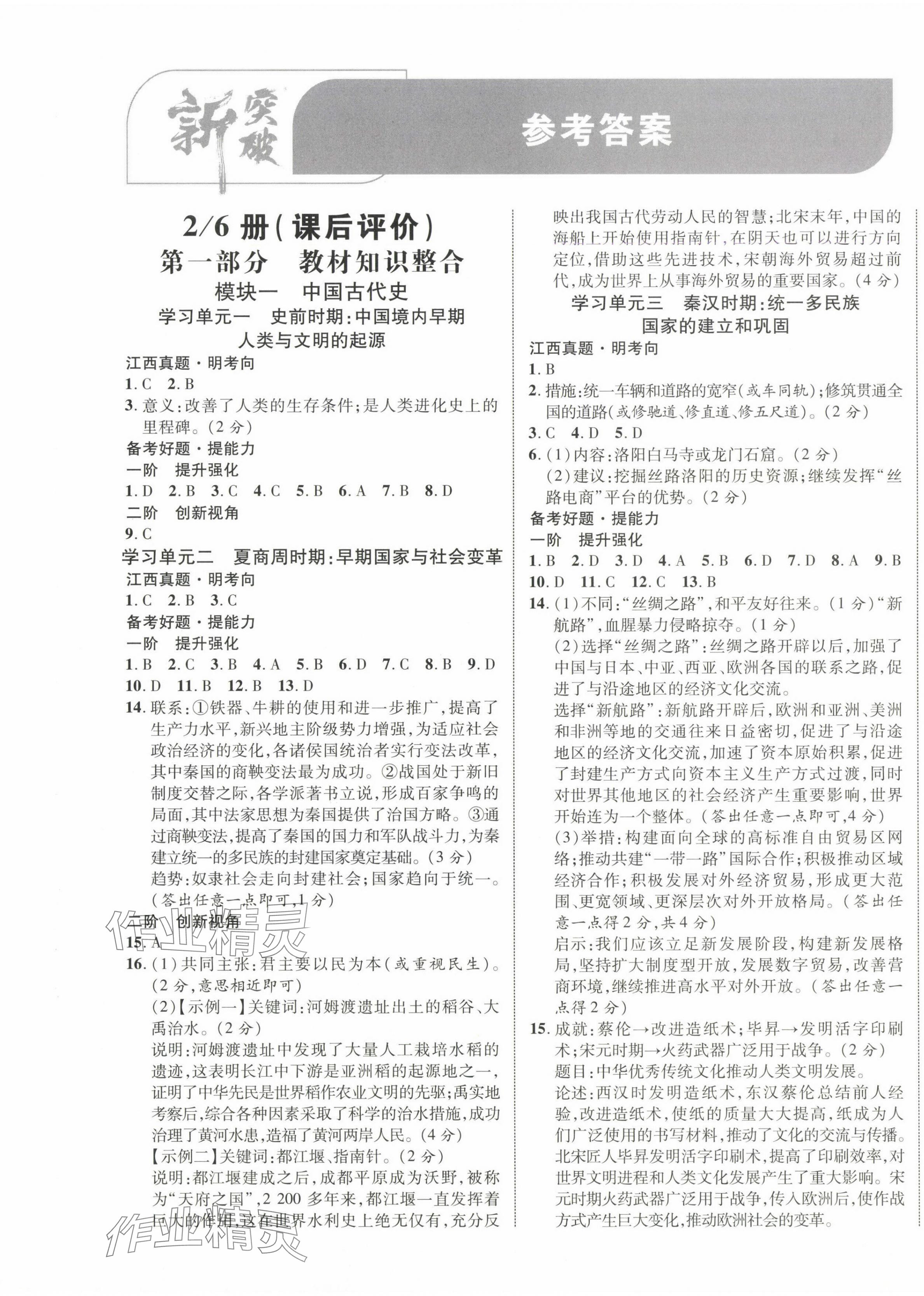 2025年中教聯中考新突破歷史中考江西專版 第1頁