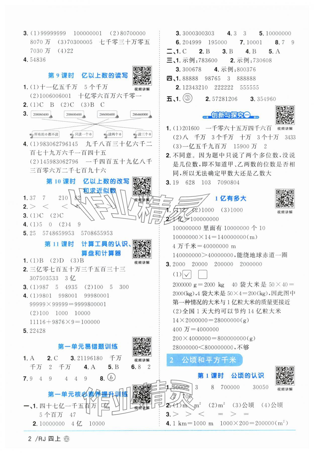 2025年陽(yáng)光同學(xué)課時(shí)優(yōu)化作業(yè)四年級(jí)數(shù)學(xué)上冊(cè)人教版廣東專版 第2頁(yè)