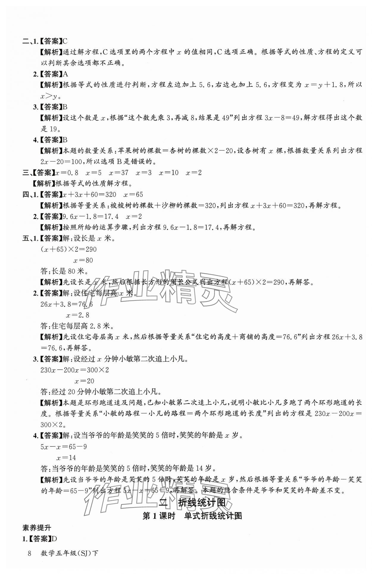 2024年素養天天練五年級數學下冊蘇教版 參考答案第8頁
