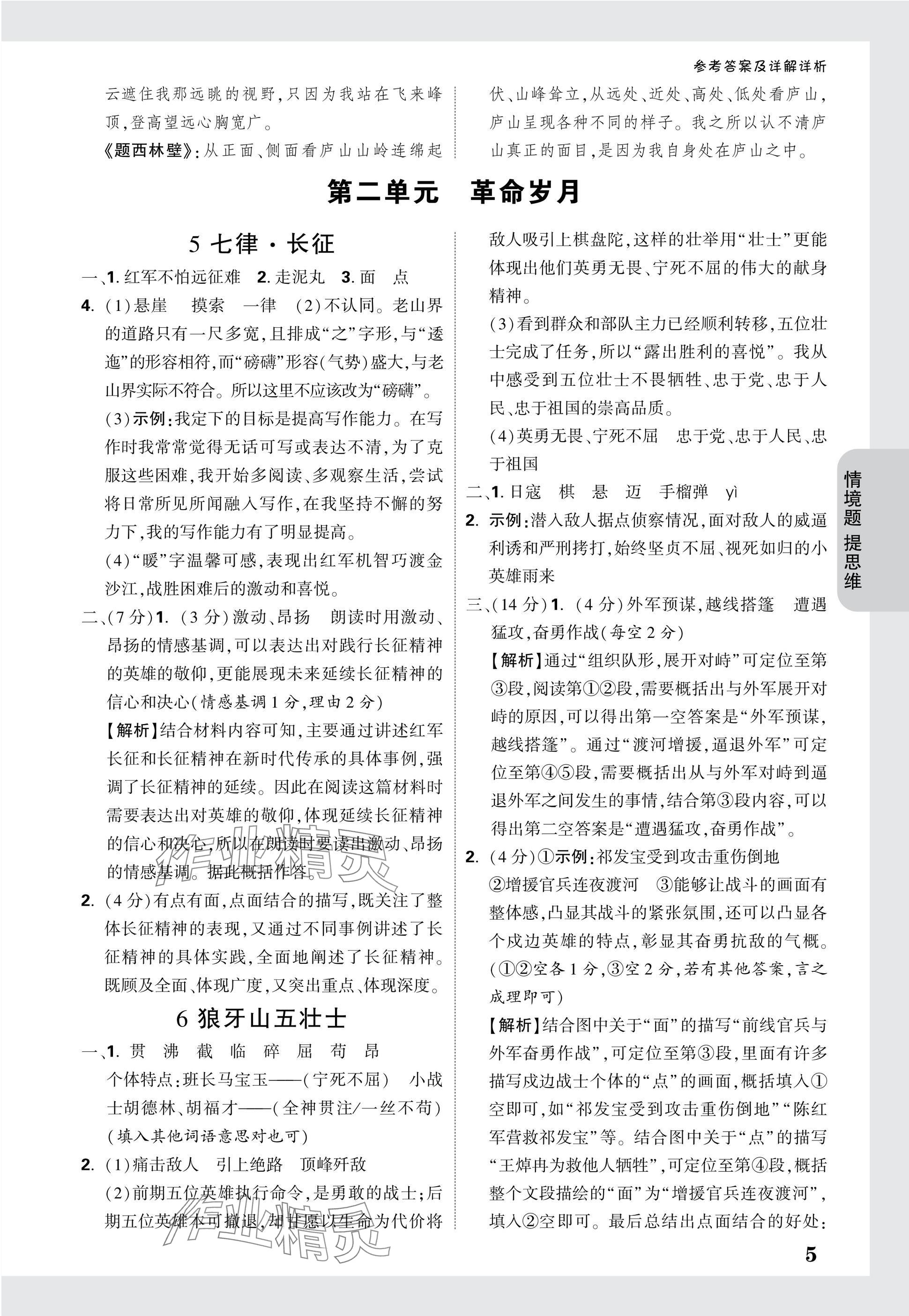 2024年小白鷗情境題六年級(jí)語文上冊(cè)人教版 參考答案第5頁