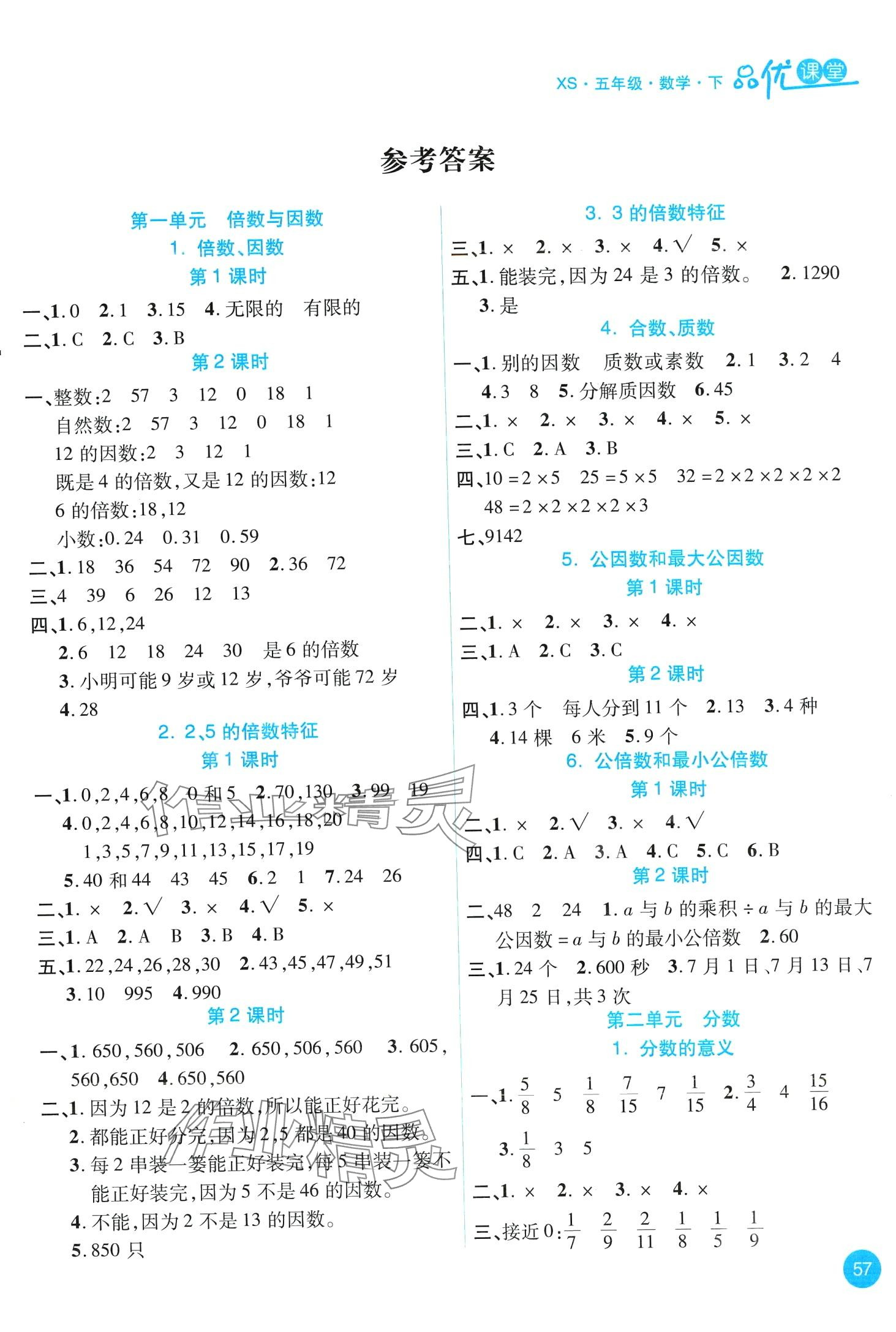 2024年品優(yōu)課堂五年級數(shù)學(xué)下冊西師大版 第1頁