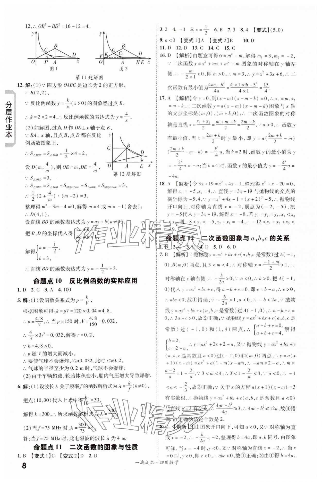2024年一战成名新中考数学四川专版&nbsp;第8页