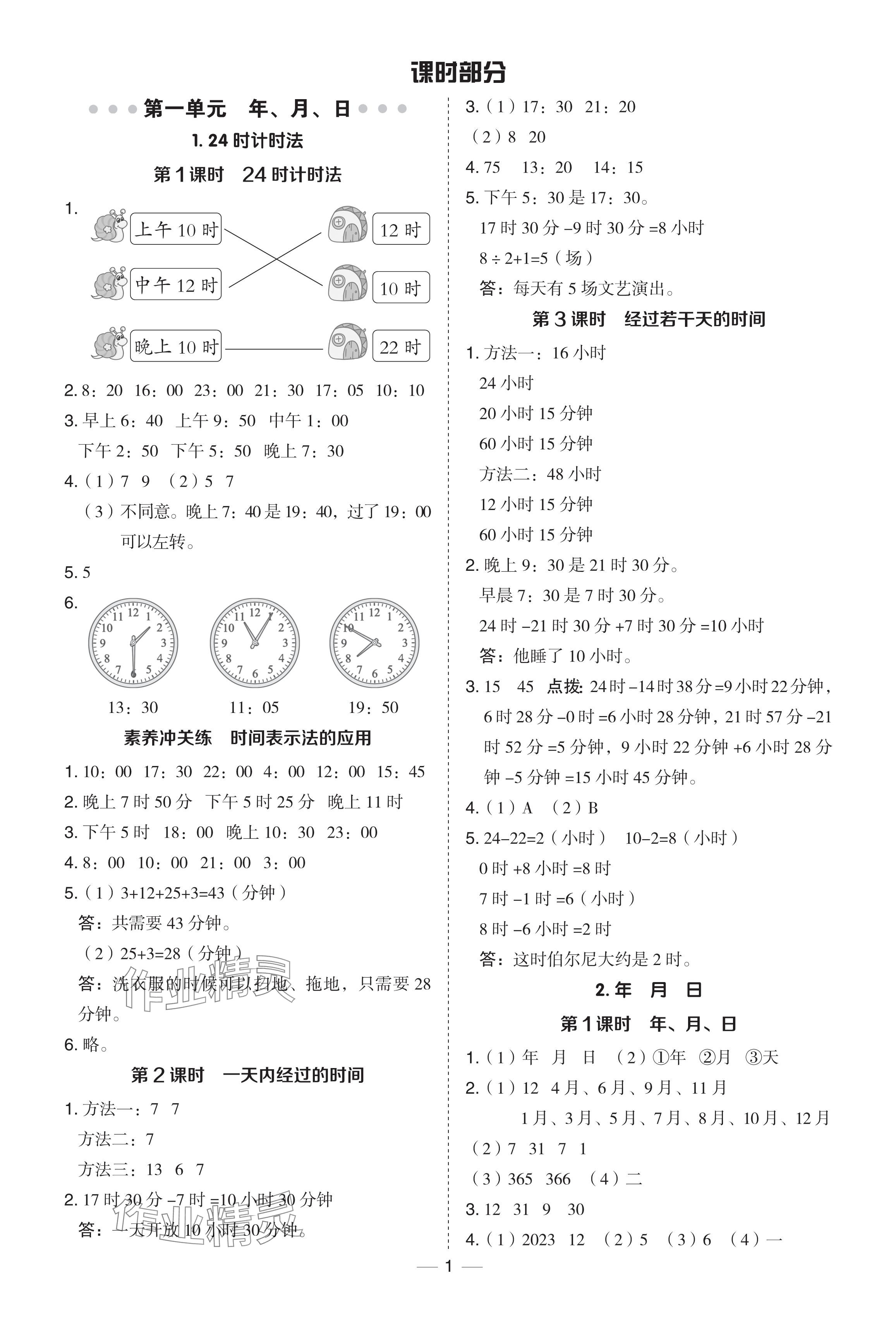 2024年綜合應(yīng)用創(chuàng)新題典中點(diǎn)三年級(jí)數(shù)學(xué)下冊冀教版 參考答案第1頁