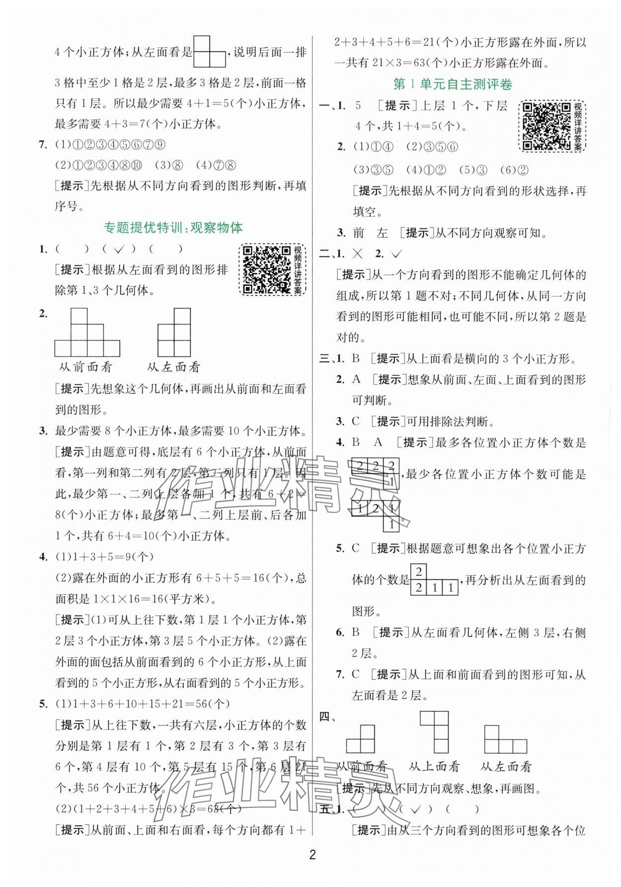 2024年实验班提优训练五年级数学下册人教版 参考答案第2页