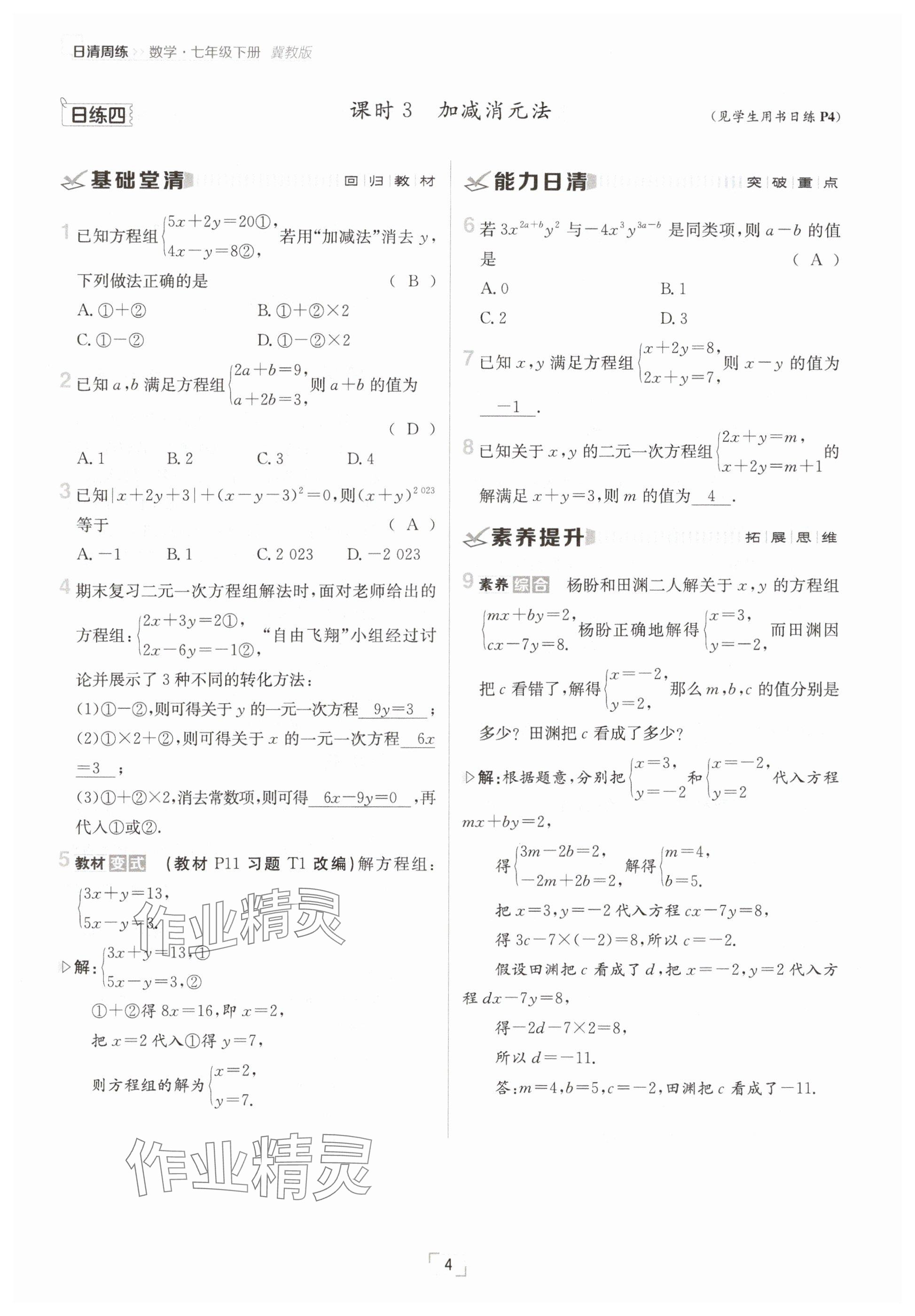 2025年日清周練七年級數(shù)學(xué)下冊冀教版 參考答案第4頁