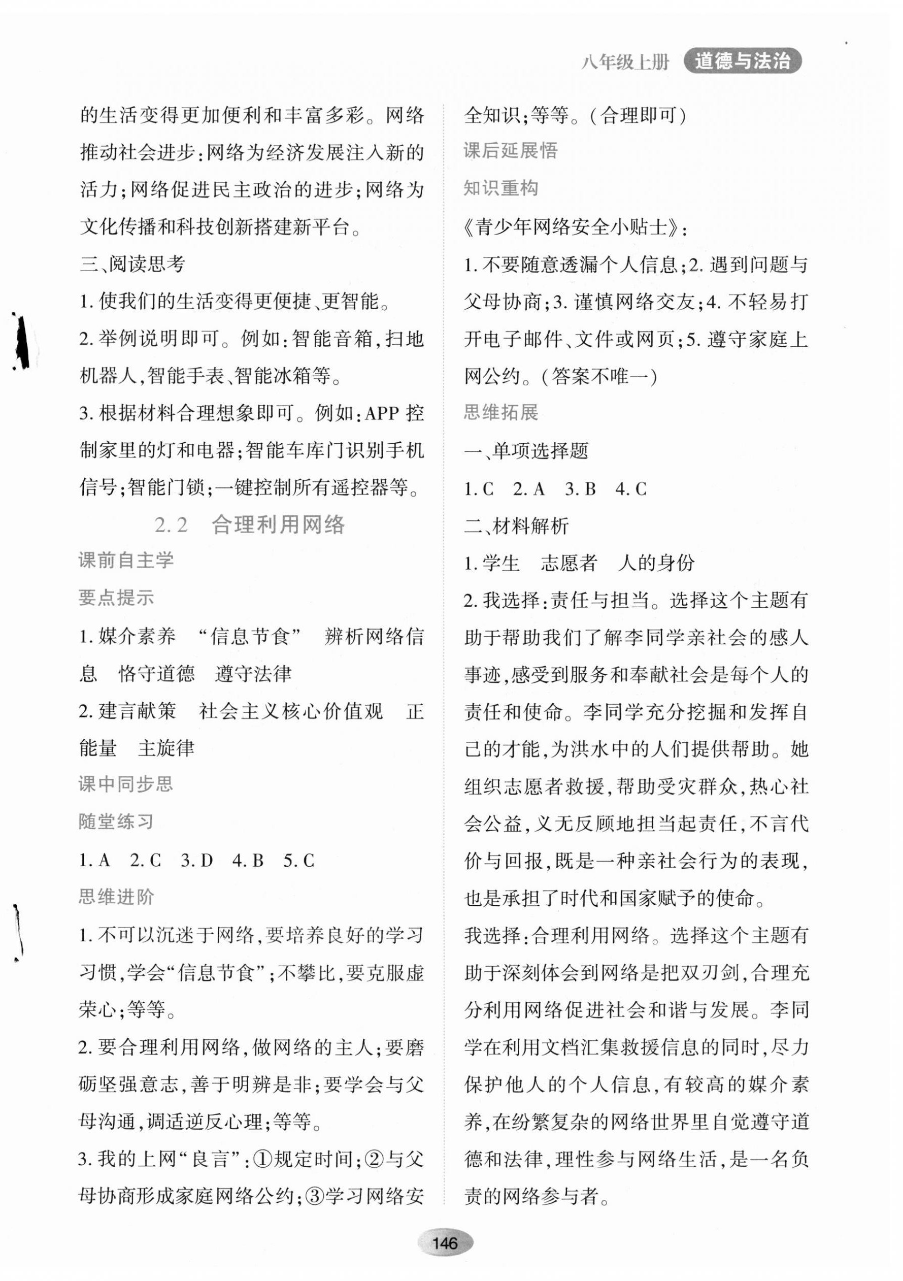 2023年資源與評(píng)價(jià)黑龍江教育出版社八年級(jí)道德與法治上冊(cè)人教版 第4頁(yè)