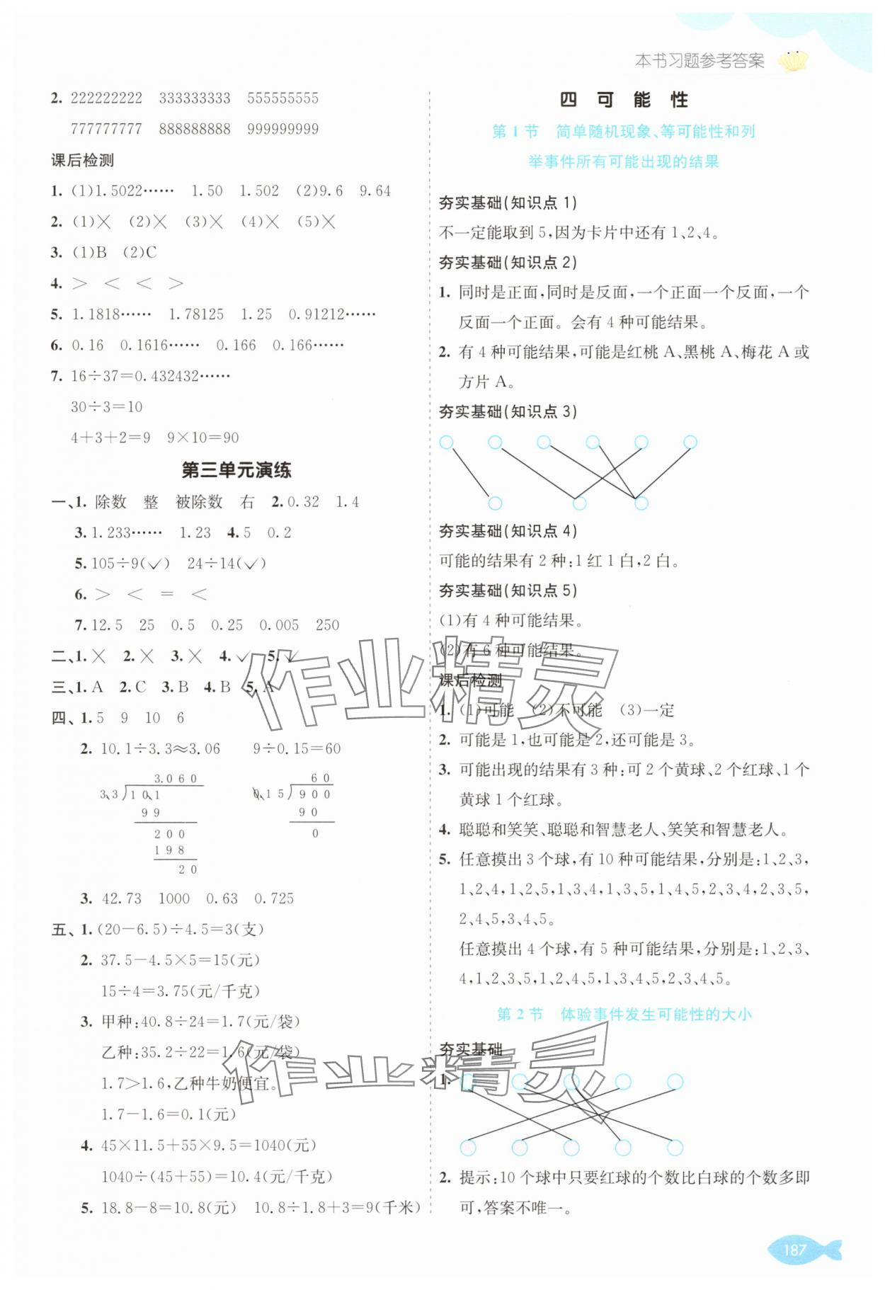 2025年七彩课堂五年级数学上册冀教版 参考答案第7页