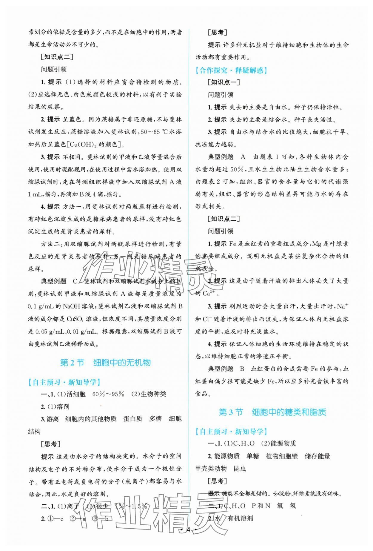 2024年高中同步測(cè)控優(yōu)化訓(xùn)練高中生物必修1人教版陜西專版 參考答案第3頁