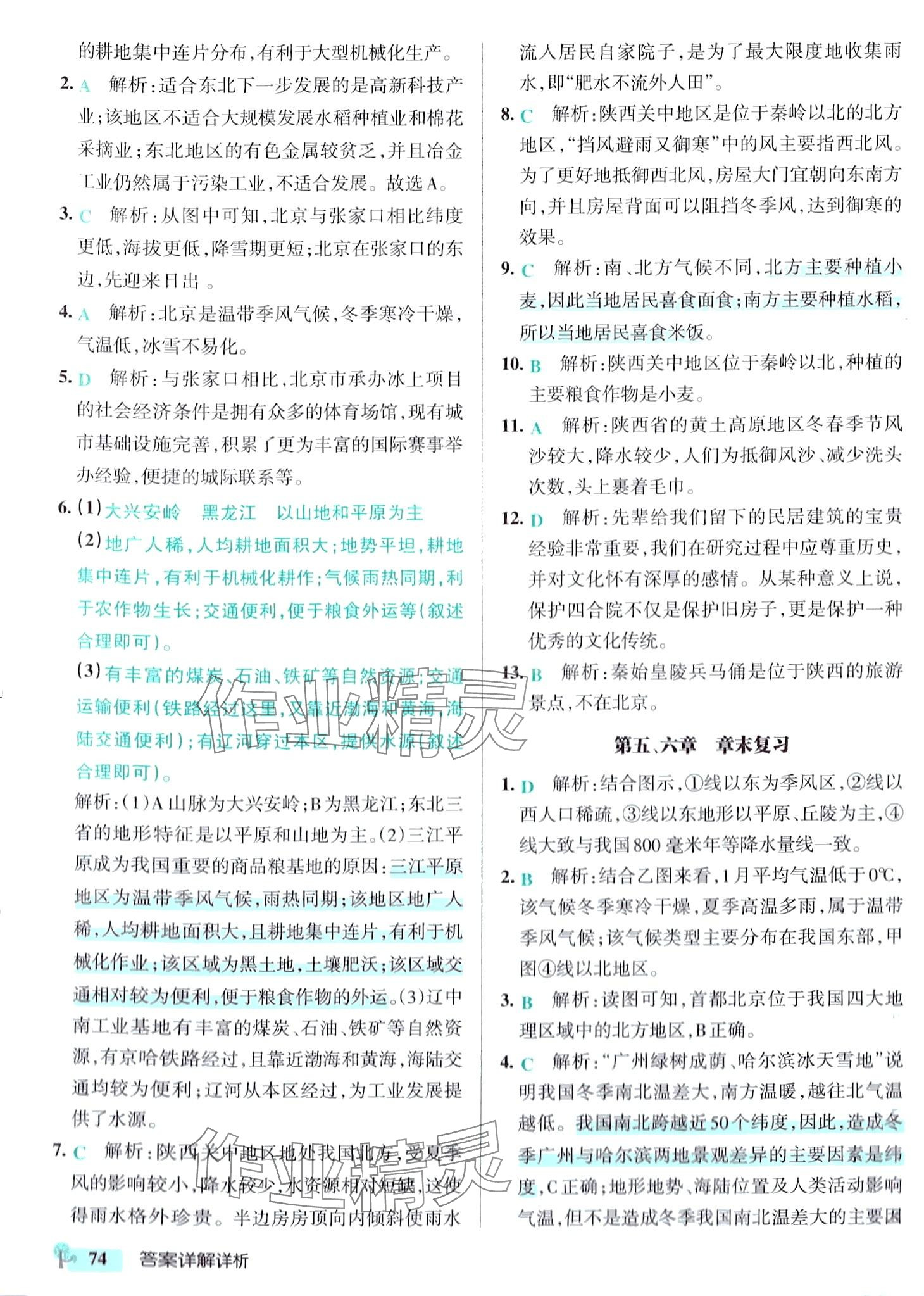 2024年初中學(xué)霸創(chuàng)新題八年級(jí)地理下冊(cè)人教版 參考答案第8頁