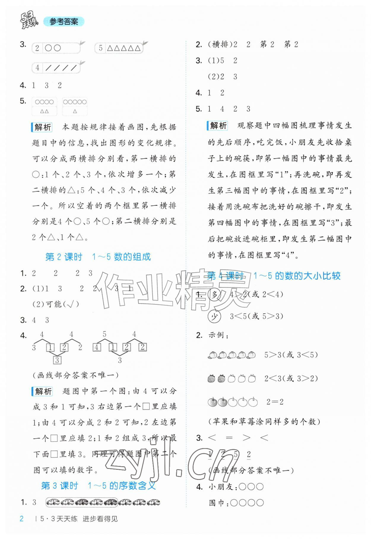 2026年53天天练一年级数学上册青岛版&nbsp;第2页