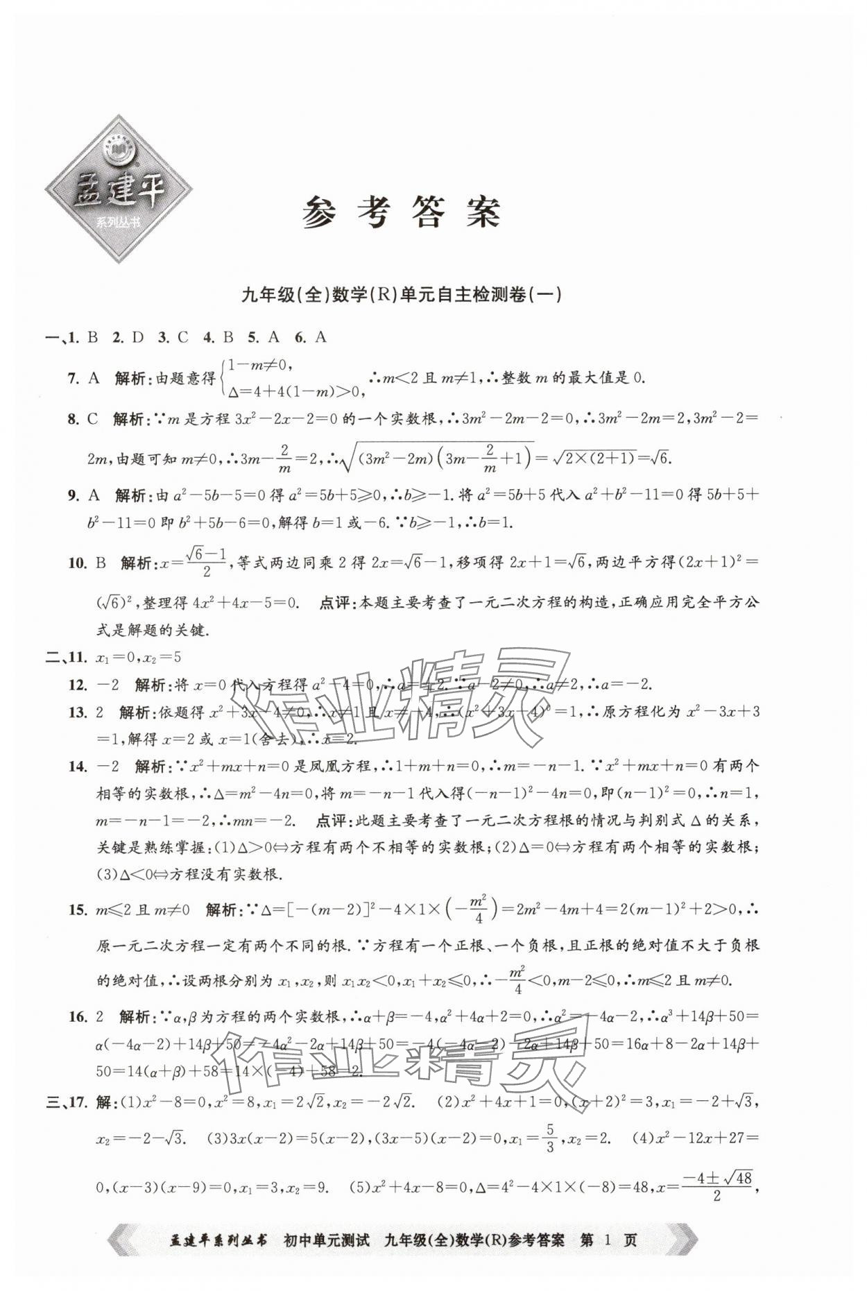 2024年孟建平單元測(cè)試九年級(jí)數(shù)學(xué)全一冊(cè)人教版 第1頁