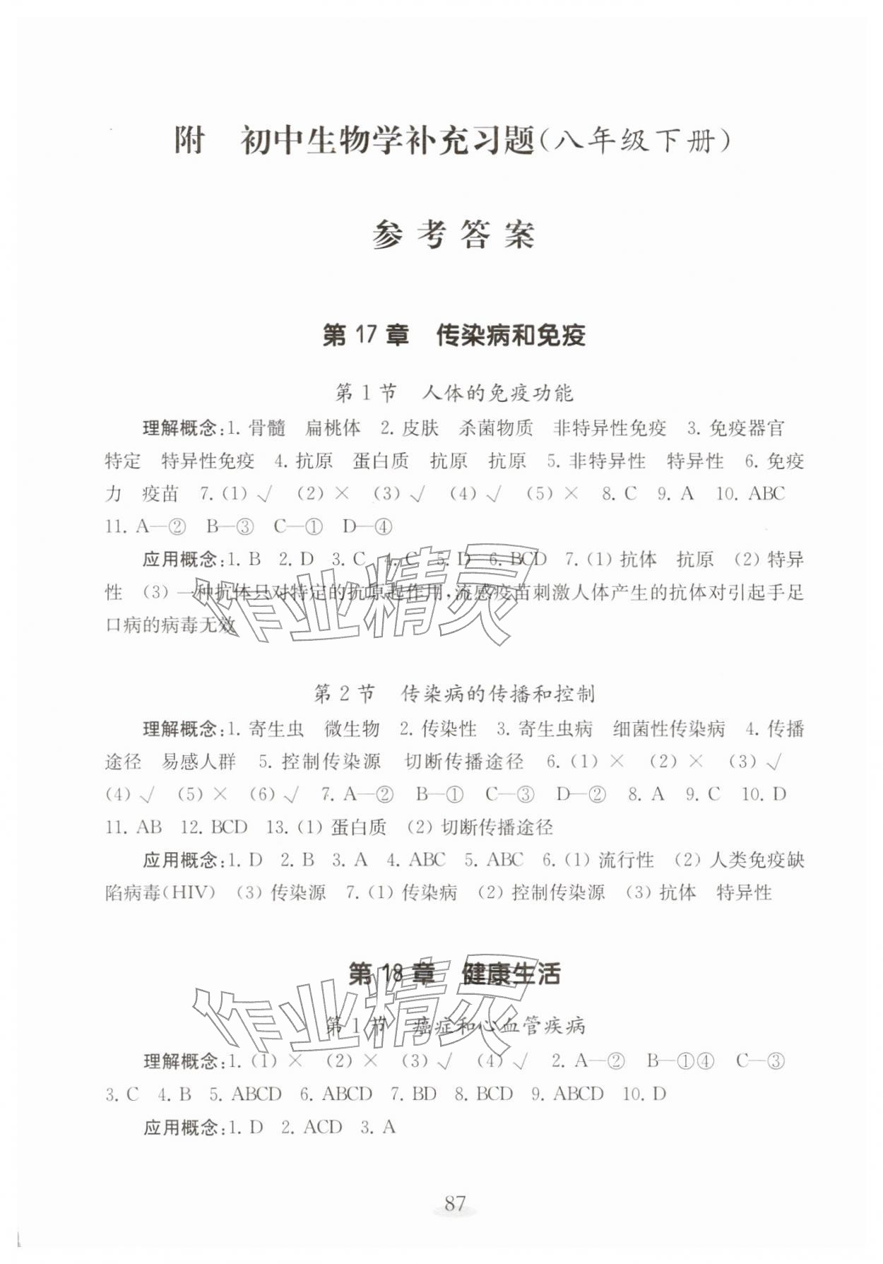 2026年补充习题江苏八年级生物下册苏教版&nbsp;第1页