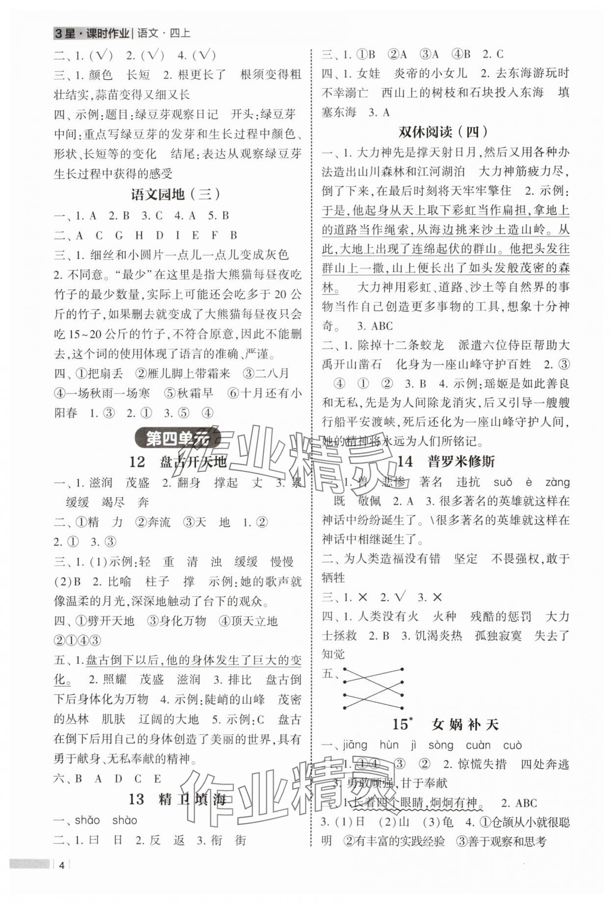 2024年经纶学典课时作业四年级语文上册人教版 第4页