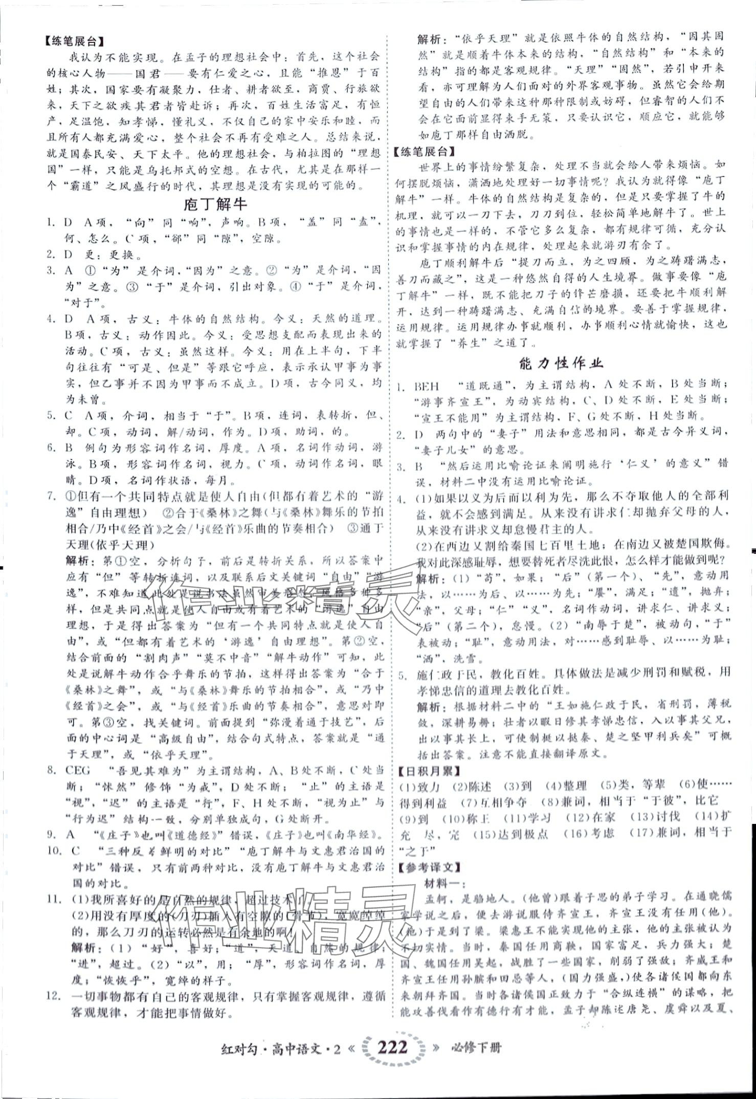 2024年紅對(duì)勾45分鐘作業(yè)與單元評(píng)估高中語(yǔ)文必修下冊(cè)人教版 第2頁(yè)