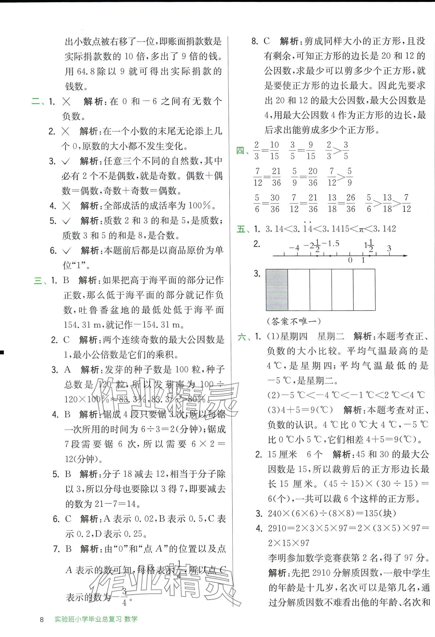 2024年实验班小学毕业总复习数学 第8页