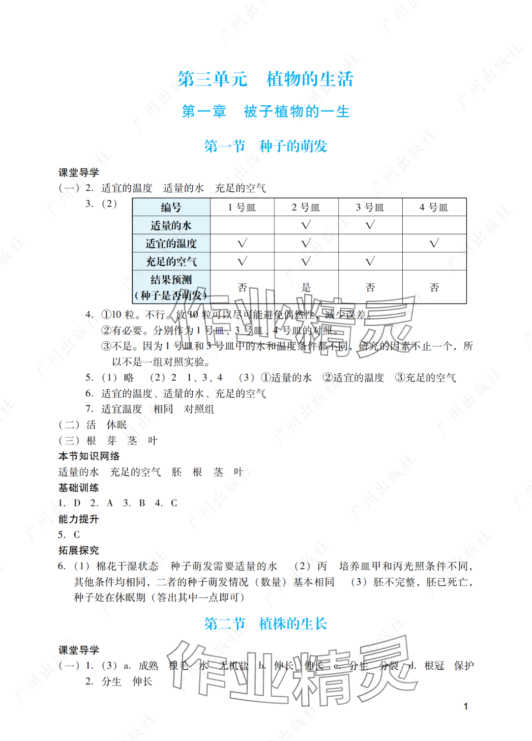 2025年陽光學業(yè)評價七年級生物下冊人教版 參考答案第1頁