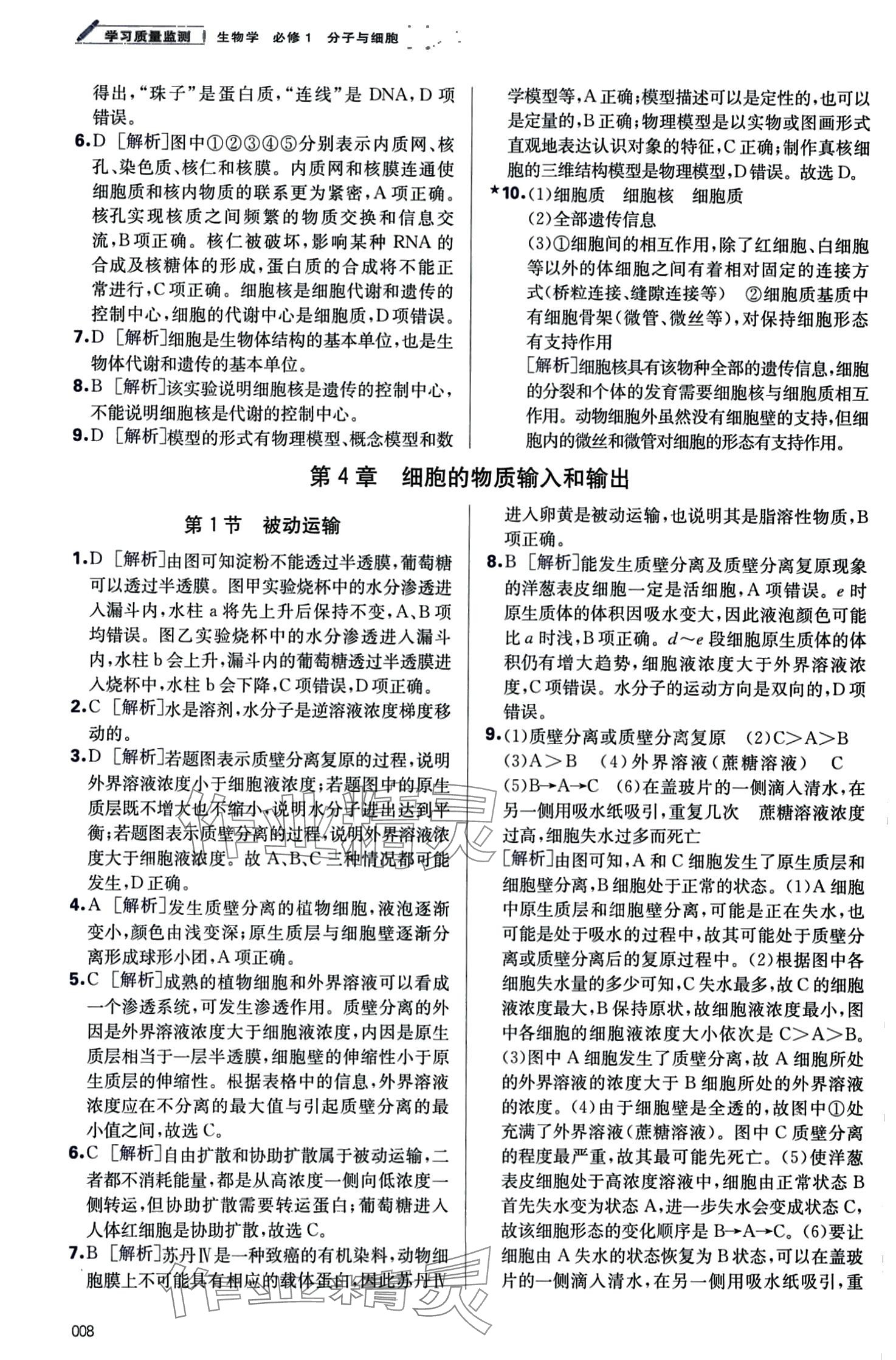 2024年學習質(zhì)量監(jiān)測高中生物必修1人教版 第8頁